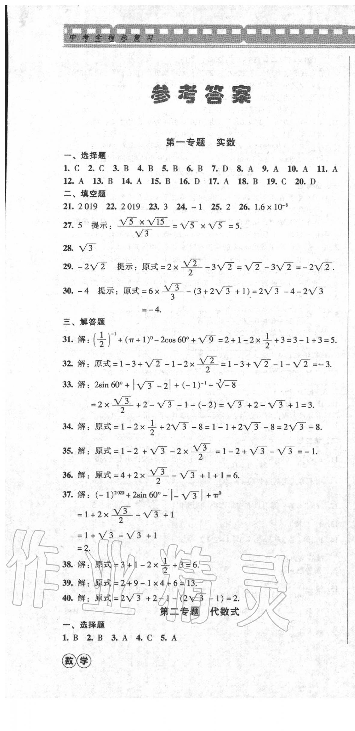 2020年中考全程總復習數學A卷 第1頁