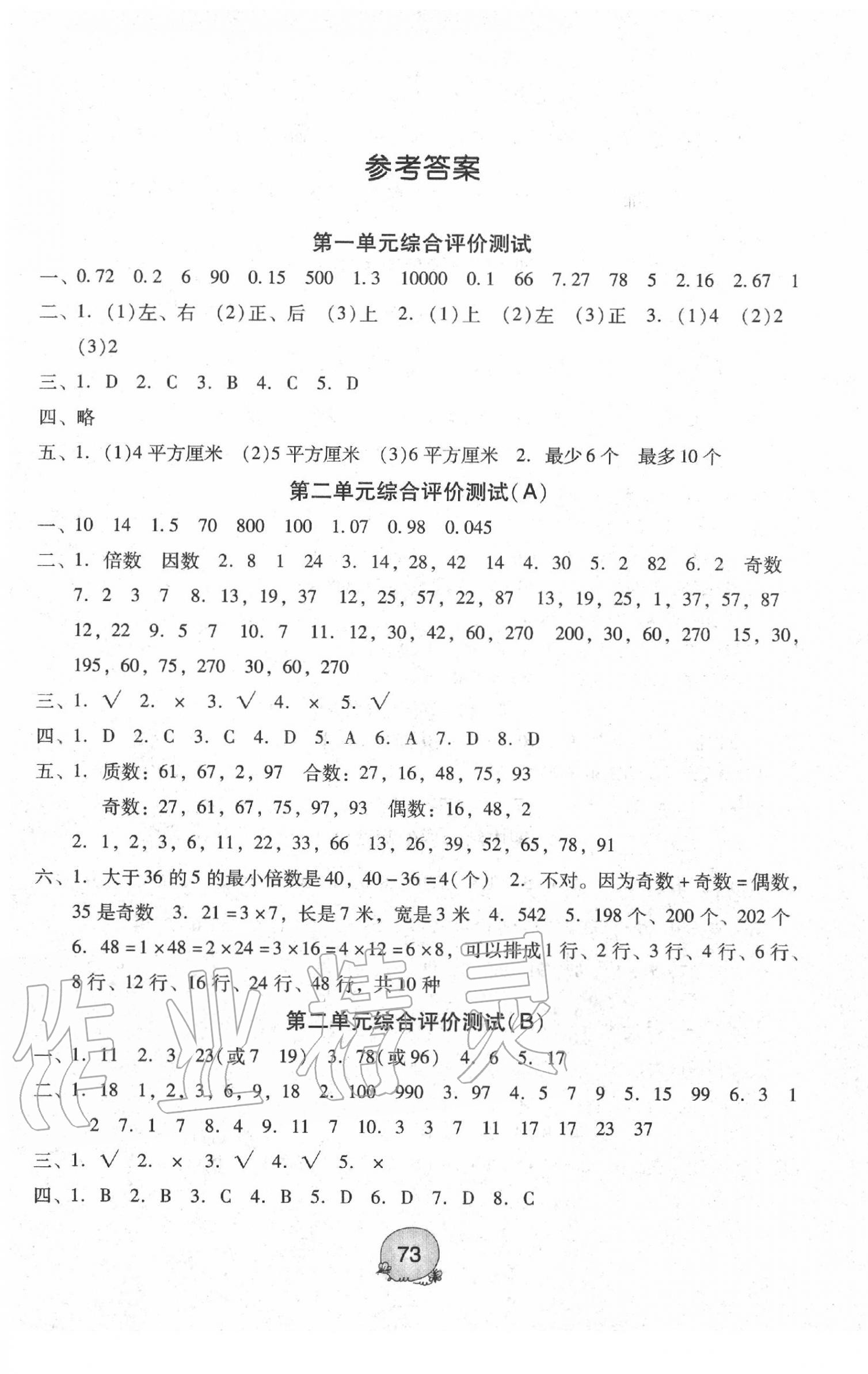 2020年小學(xué)數(shù)學(xué)綜合評(píng)價(jià)測(cè)試五年級(jí)下冊(cè)人教版 第1頁(yè)