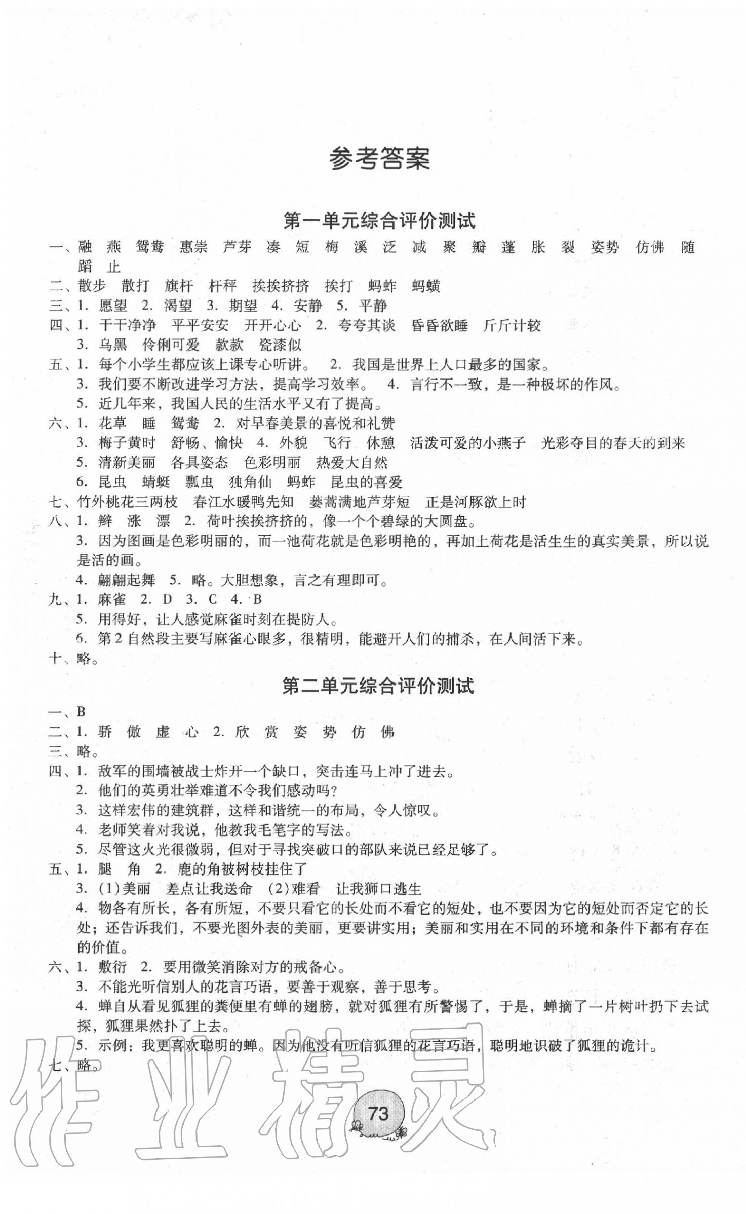 2020年小學語文綜合評價測試三年級下冊人教版 參考答案第1頁