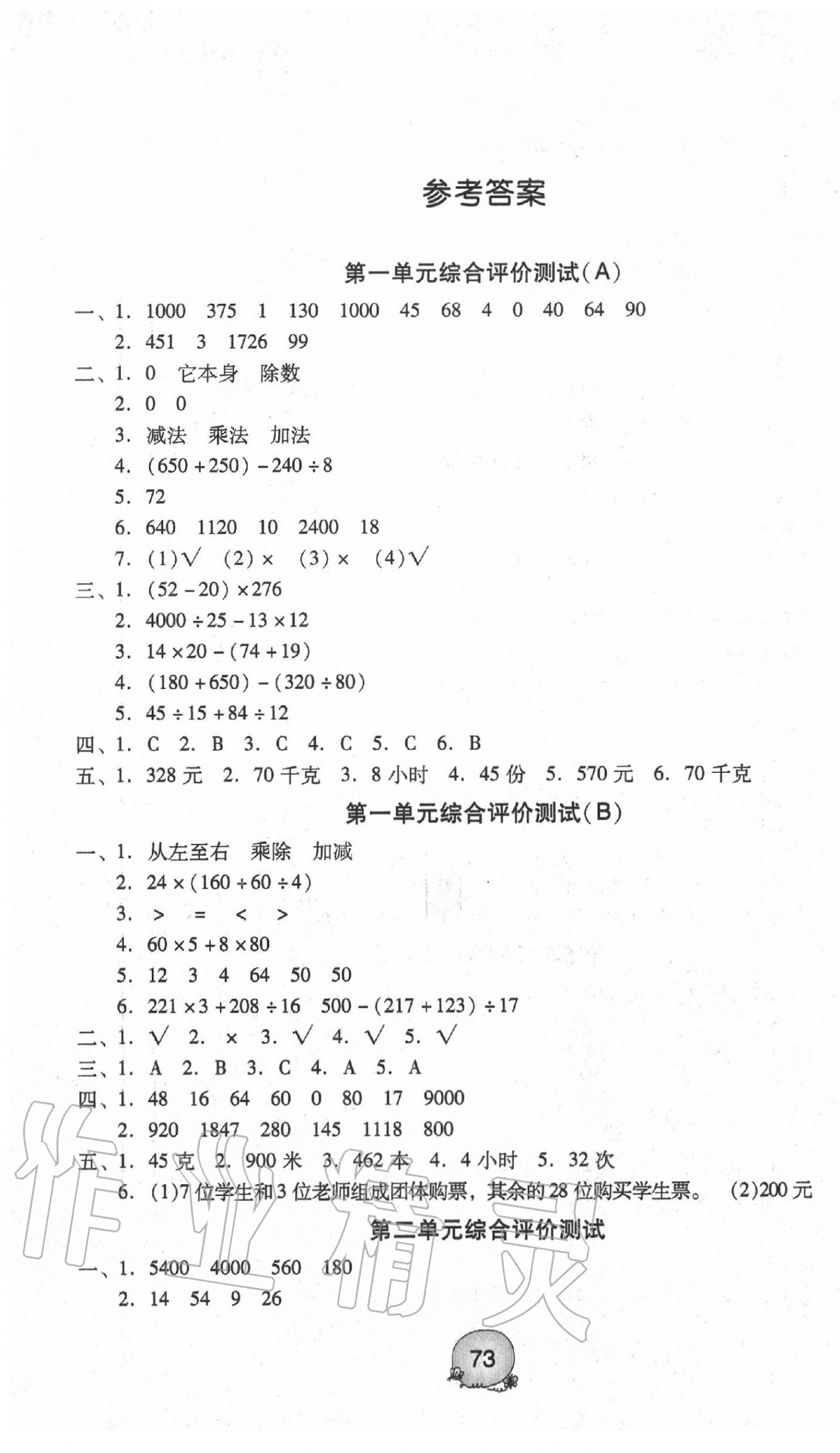 2020年小學(xué)數(shù)學(xué)綜合評(píng)價(jià)測(cè)試四年級(jí)下冊(cè)人教版 第1頁(yè)