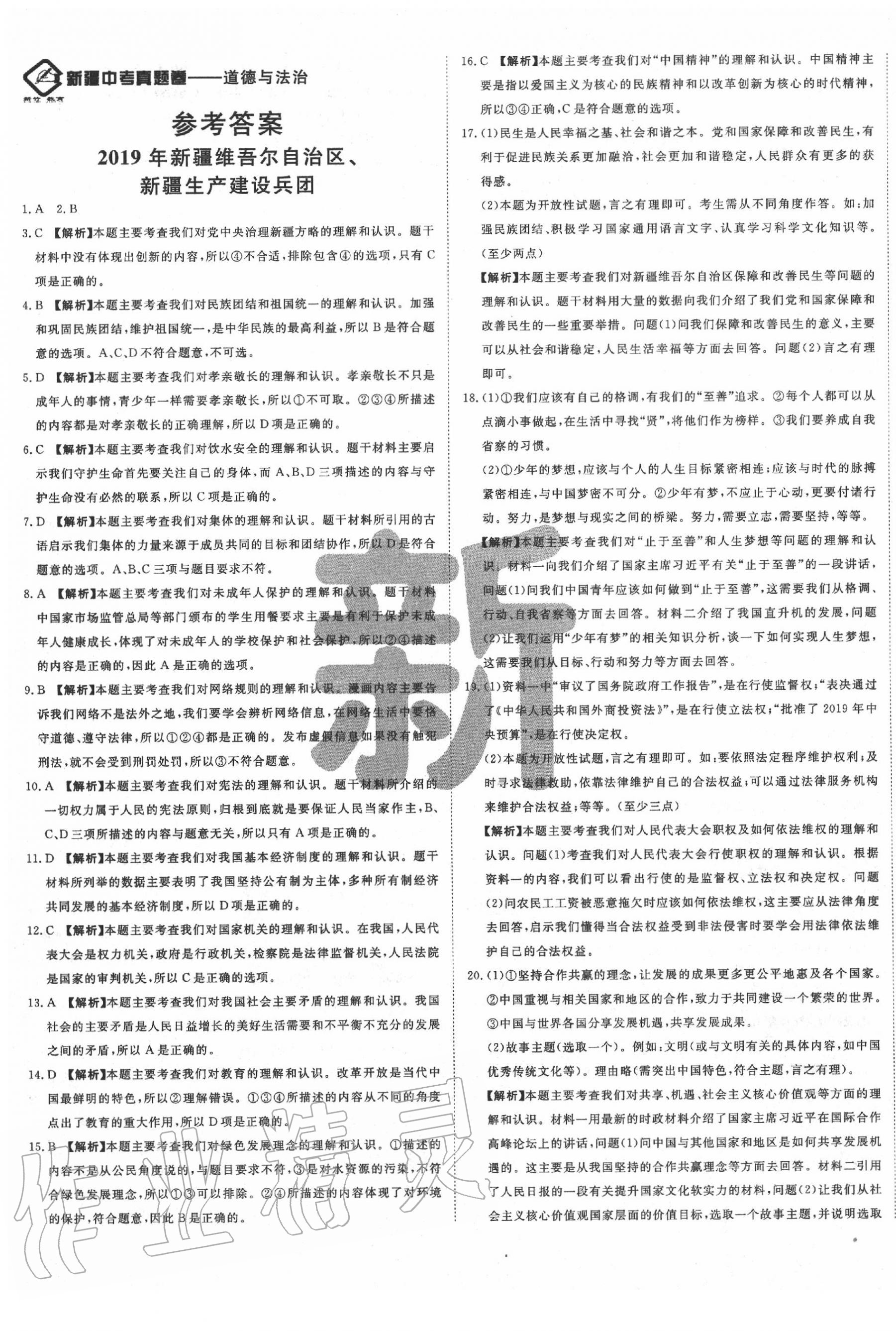 2020年新疆中考真題卷道德與法治 第1頁