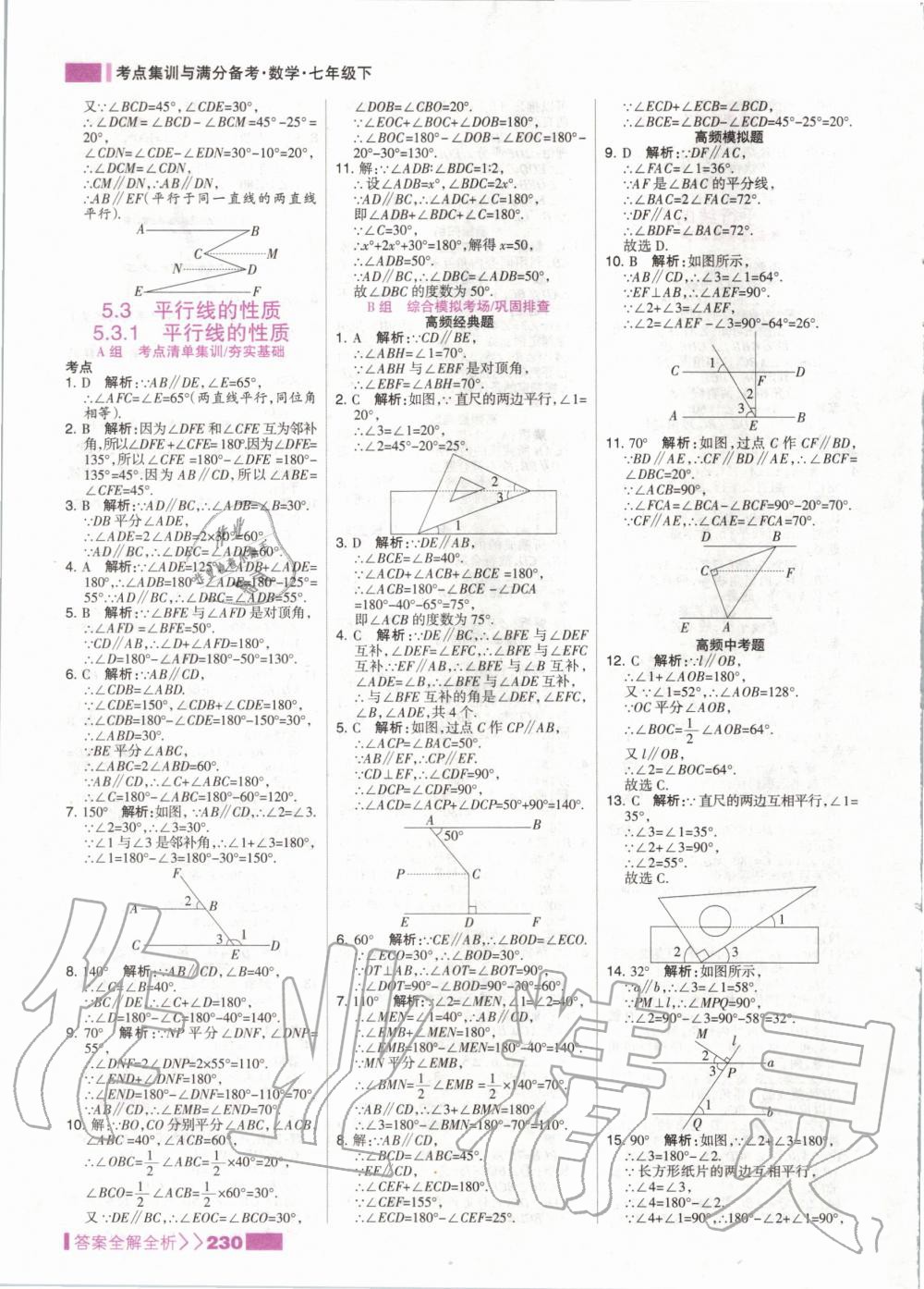 2020年考點集訓與滿分備考七年級數學下冊人教版 第6頁