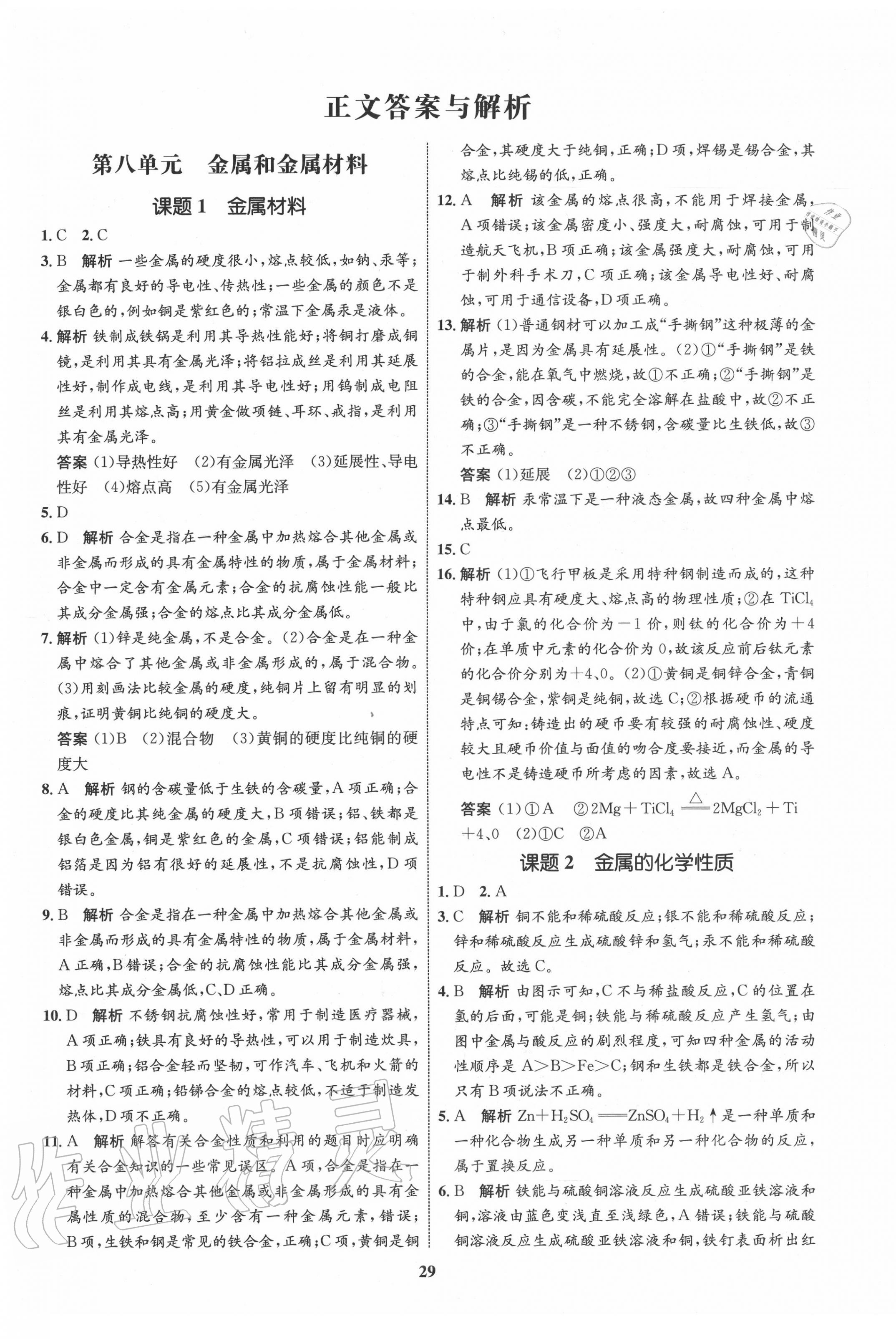 2020年初中同步學考優(yōu)化設(shè)計九年級化學下冊人教版 第1頁