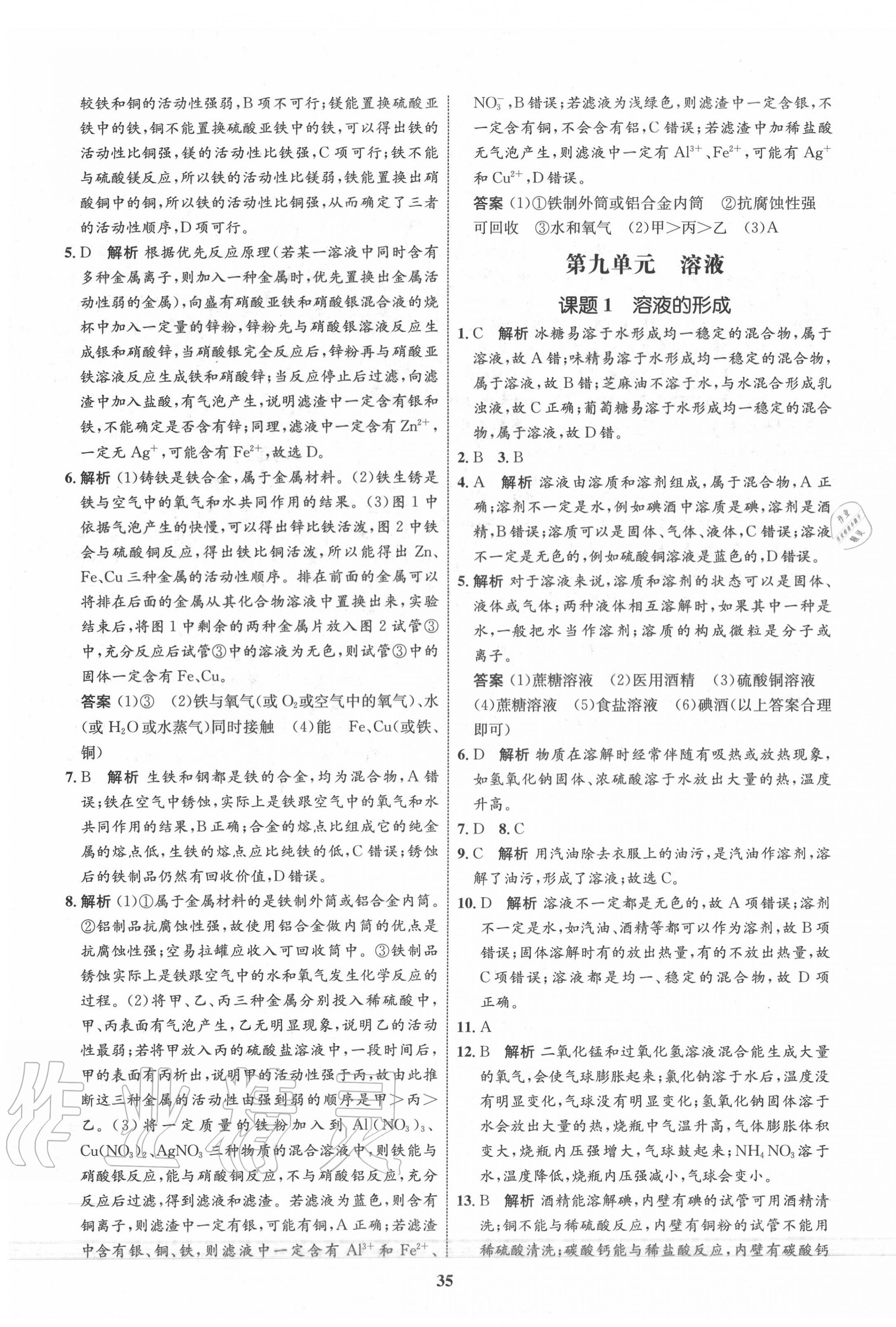 2020年初中同步學(xué)考優(yōu)化設(shè)計九年級化學(xué)下冊人教版 第7頁