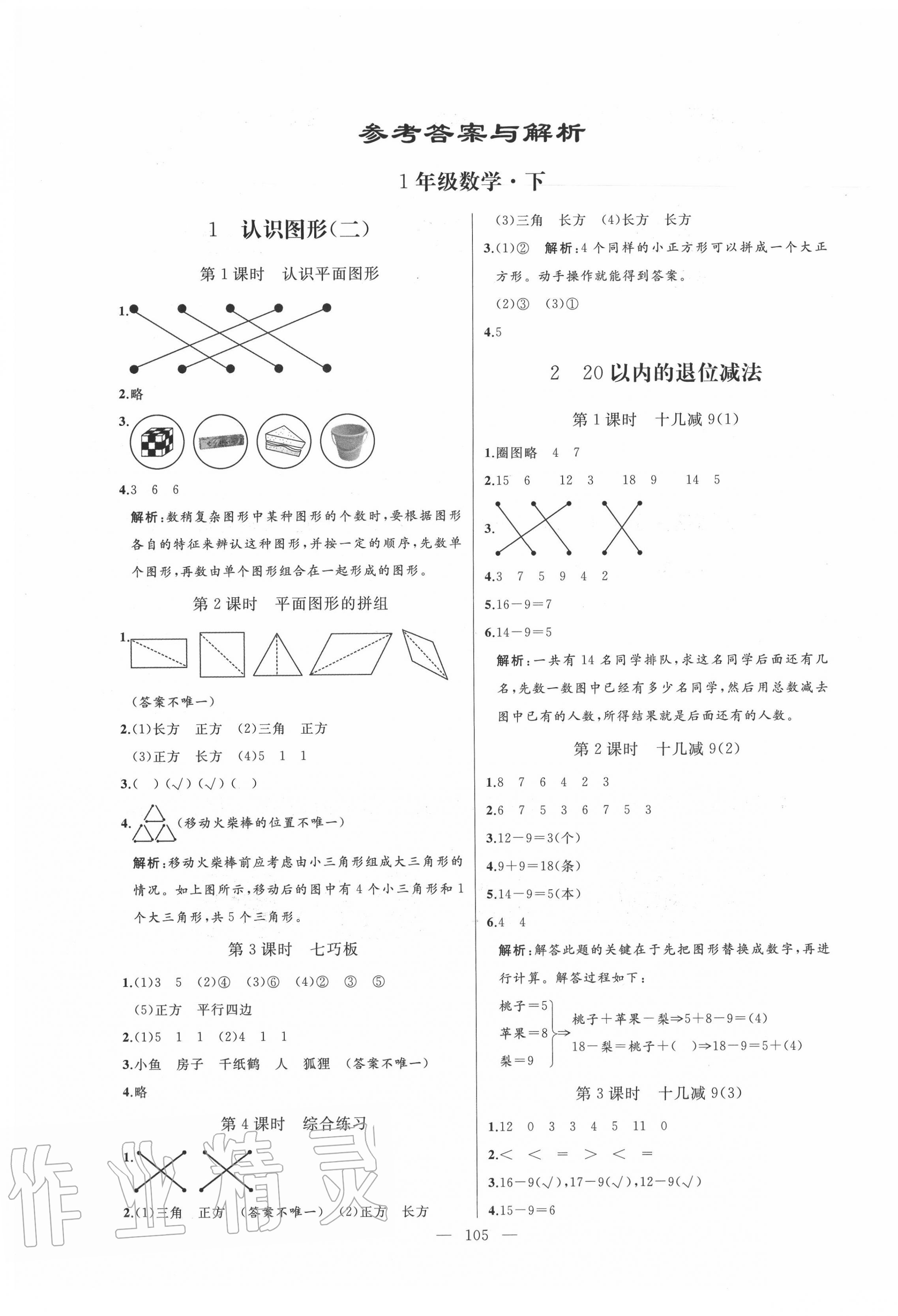 2020年亮點(diǎn)激活小學(xué)教材多元演練一年級(jí)數(shù)學(xué)下冊(cè)人教版 第1頁(yè)