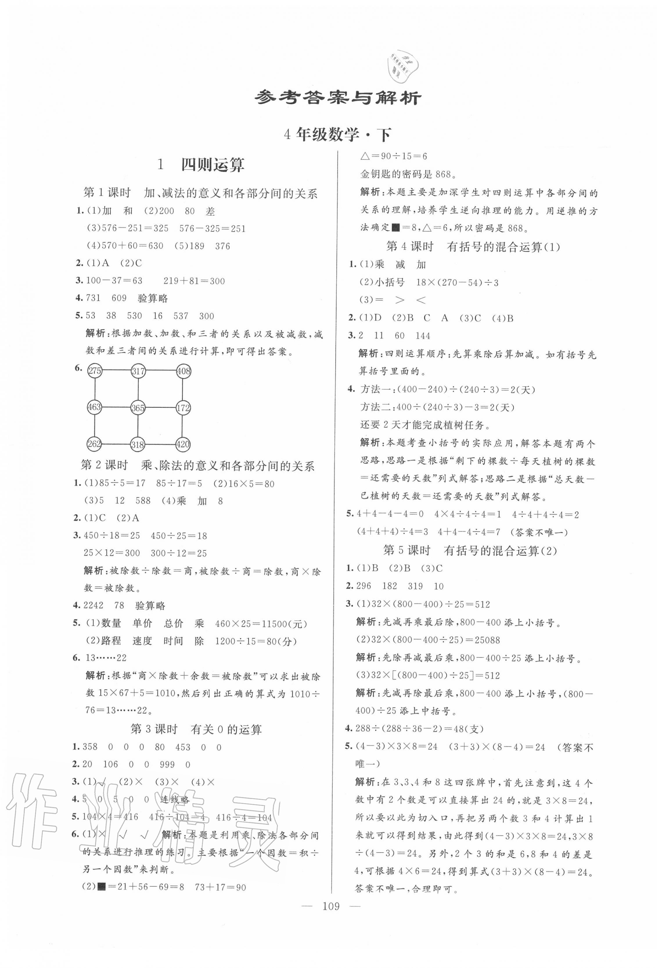 2020年亮点激活小学教材多元演练四年级数学下册人教版 第1页