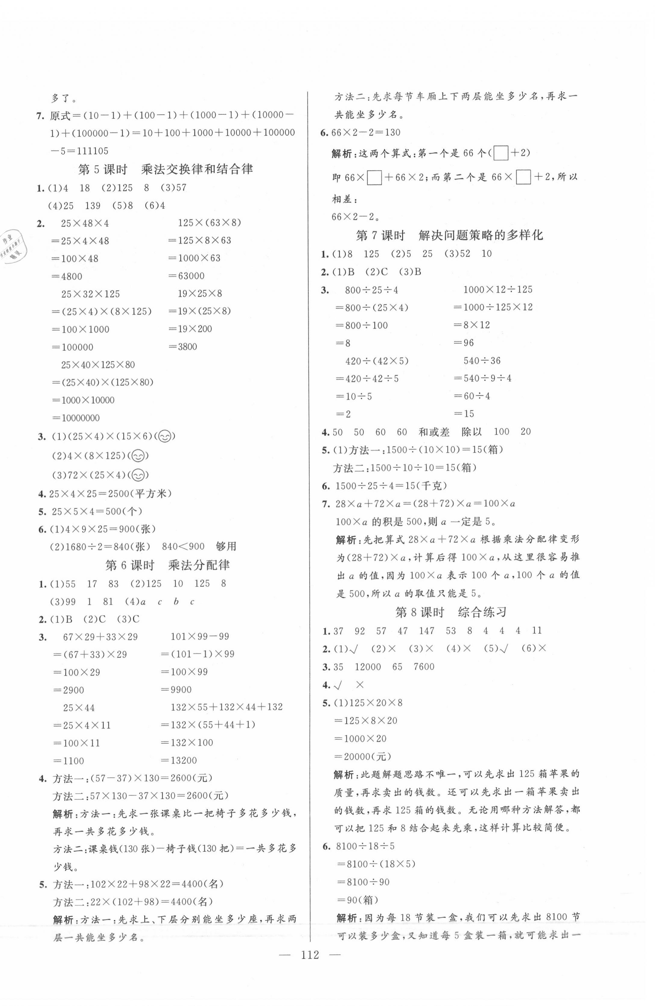 2020年亮點(diǎn)激活小學(xué)教材多元演練四年級(jí)數(shù)學(xué)下冊(cè)人教版 第4頁(yè)