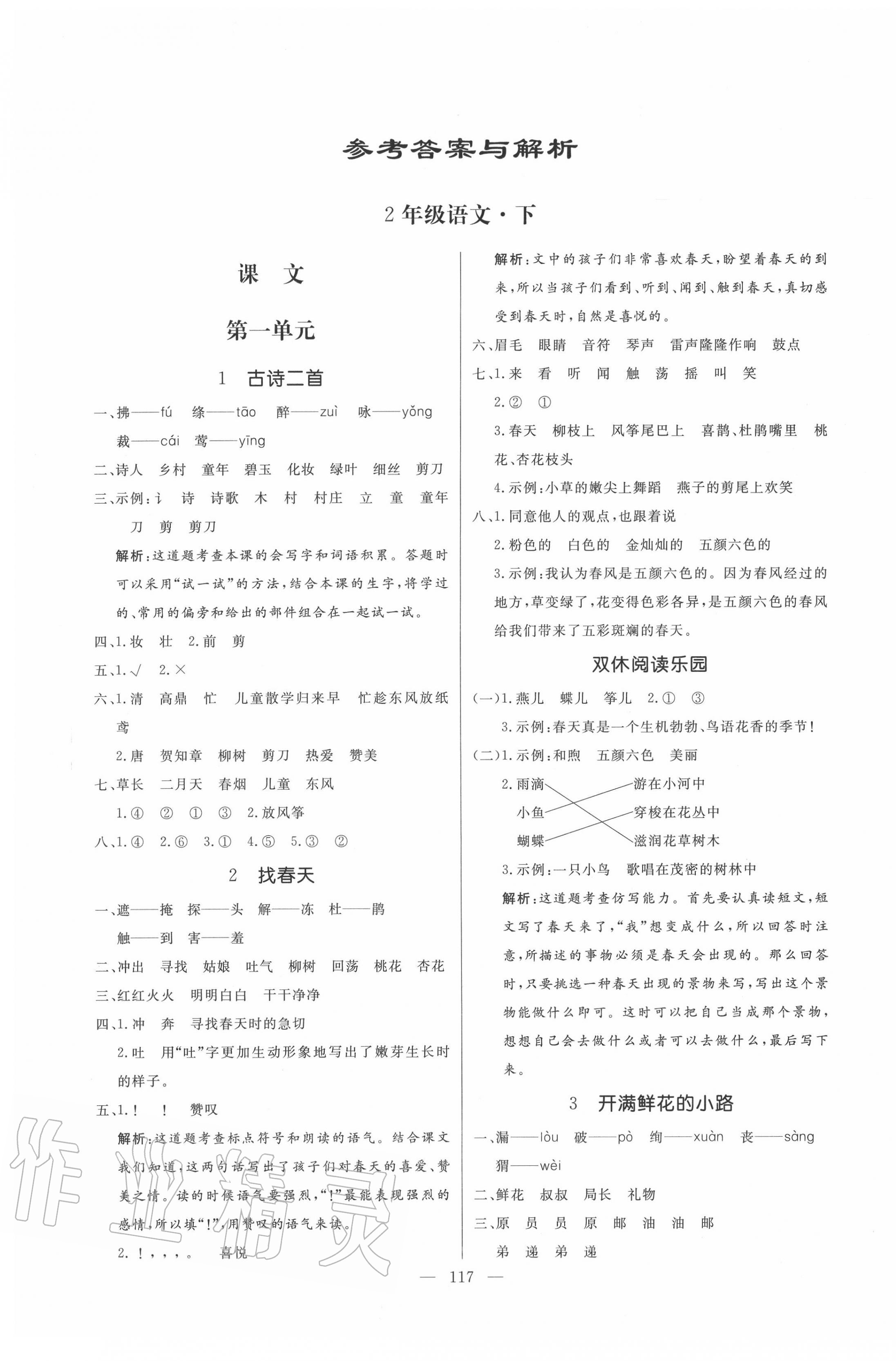 2020年亮點(diǎn)激活小學(xué)教材多元演練二年級(jí)語文下冊(cè)人教版 第1頁