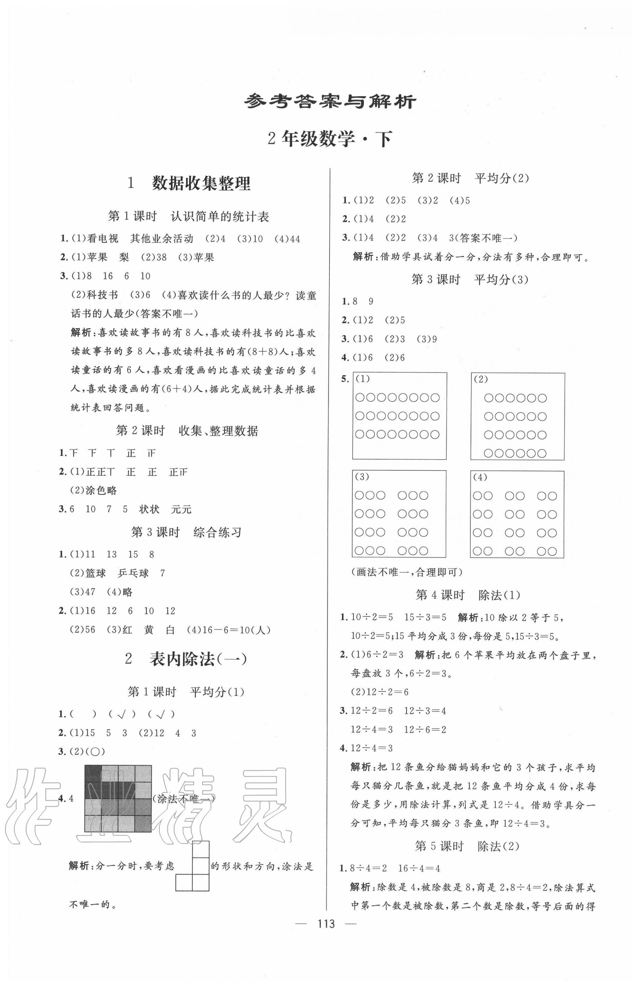 2020年亮点激活小学教材多元演练二年级数学下册人教版 第1页