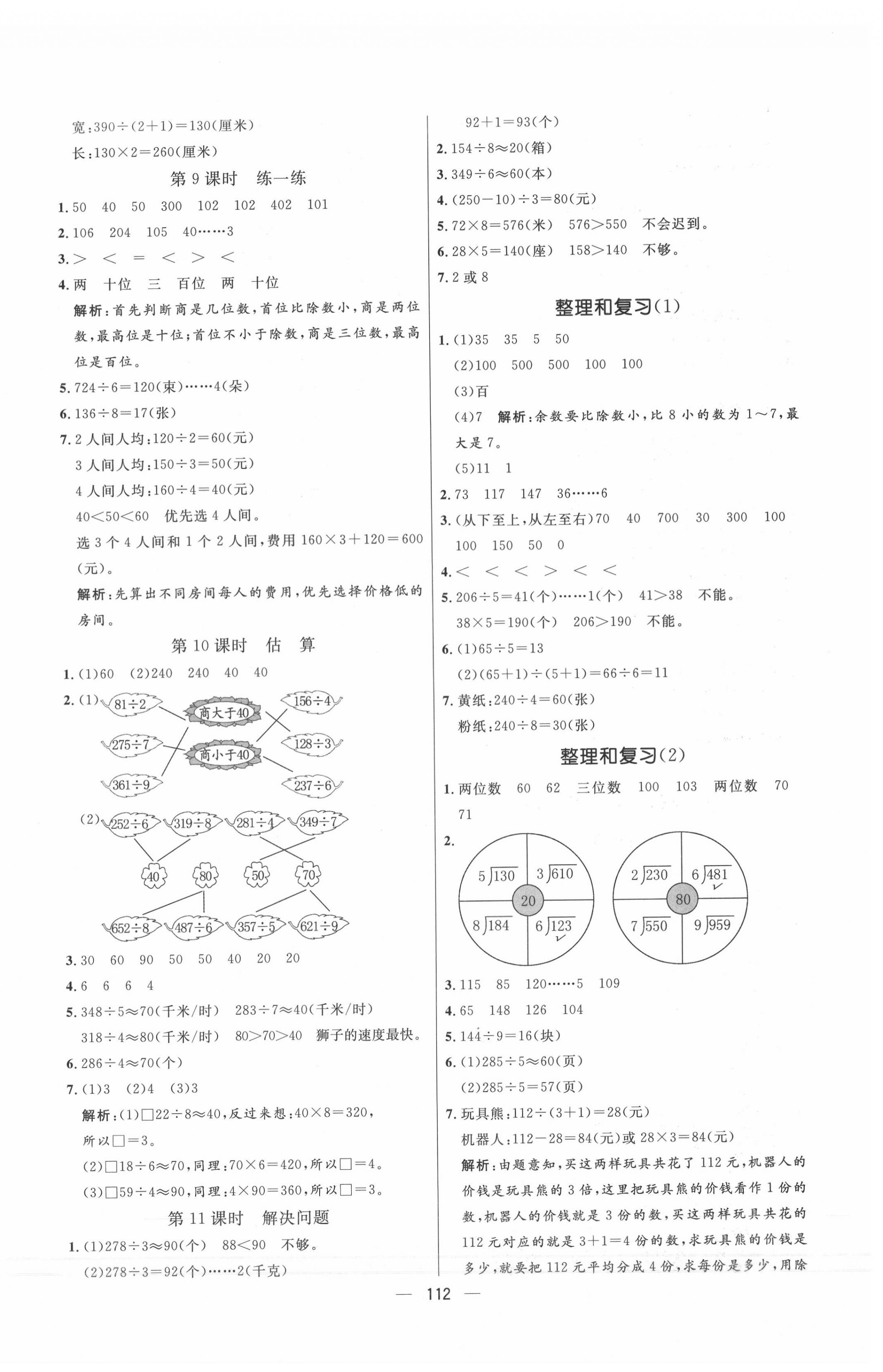 2020年亮點(diǎn)激活小學(xué)教材多元演練三年級數(shù)學(xué)下冊人教版 第4頁