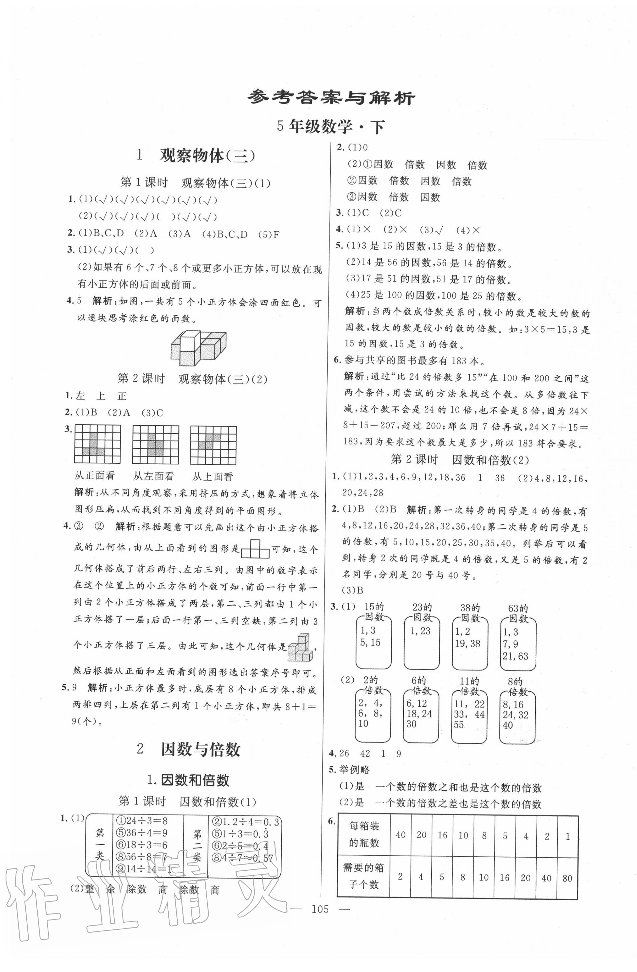 2020年亮點(diǎn)激活小學(xué)教材多元演練五年級(jí)數(shù)學(xué)下冊(cè)人教版 第1頁