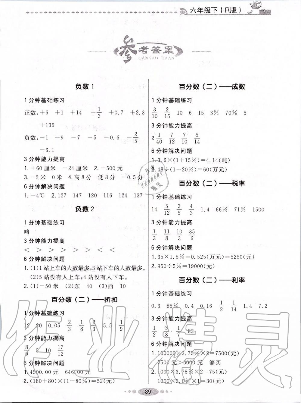 2020年好学生口算计算应用一卡通六年级数学下册人教版 第1页