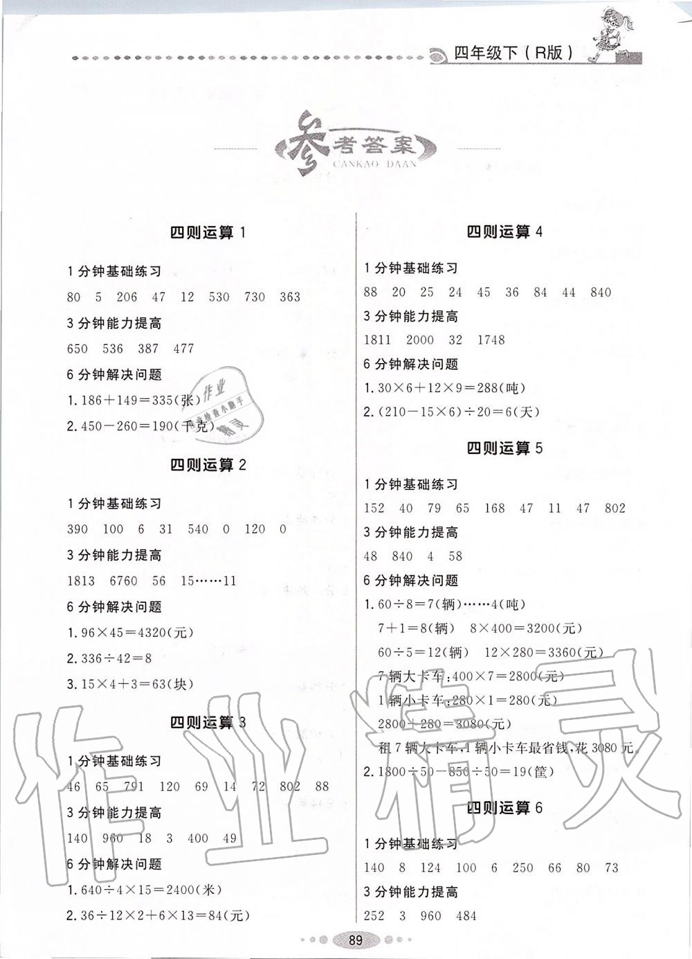 2020年好学生口算计算应用一卡通四年级数学下册人教版 第1页