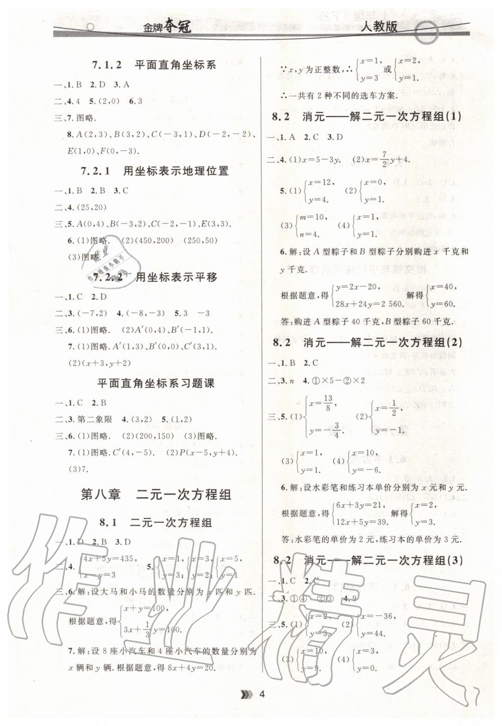 2020年点石成金金牌夺冠七年级数学下册人教版 第4页