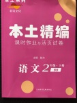 2020年本土精編二年級(jí)語(yǔ)文下冊(cè)人教版