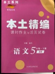 2020年本土精編五年級(jí)語(yǔ)文下冊(cè)人教版