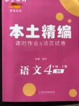 2020年本土精編四年級語文下冊人教版