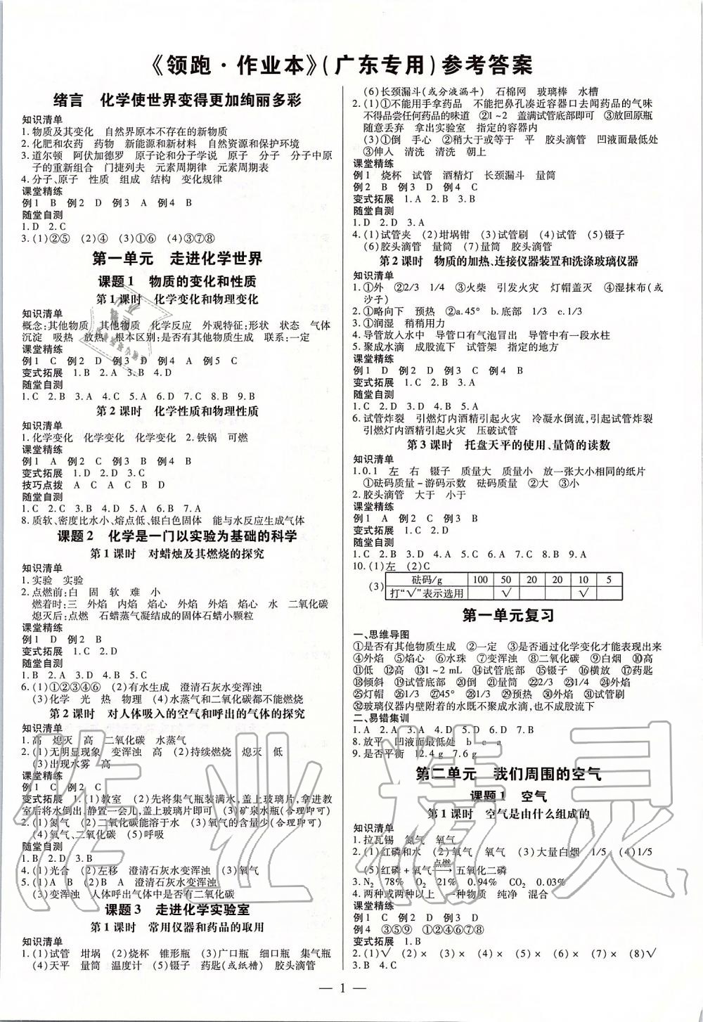 2019年領跑作業(yè)本九年級化學人教版廣東專用 第1頁