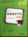 2020年課課通導(dǎo)學(xué)練精編四年級(jí)英語下冊(cè)譯林版