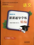 2020年課課通導學練精編三年級語文下冊人教版