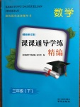 2020年课课通导学练三年级数学下册人教版