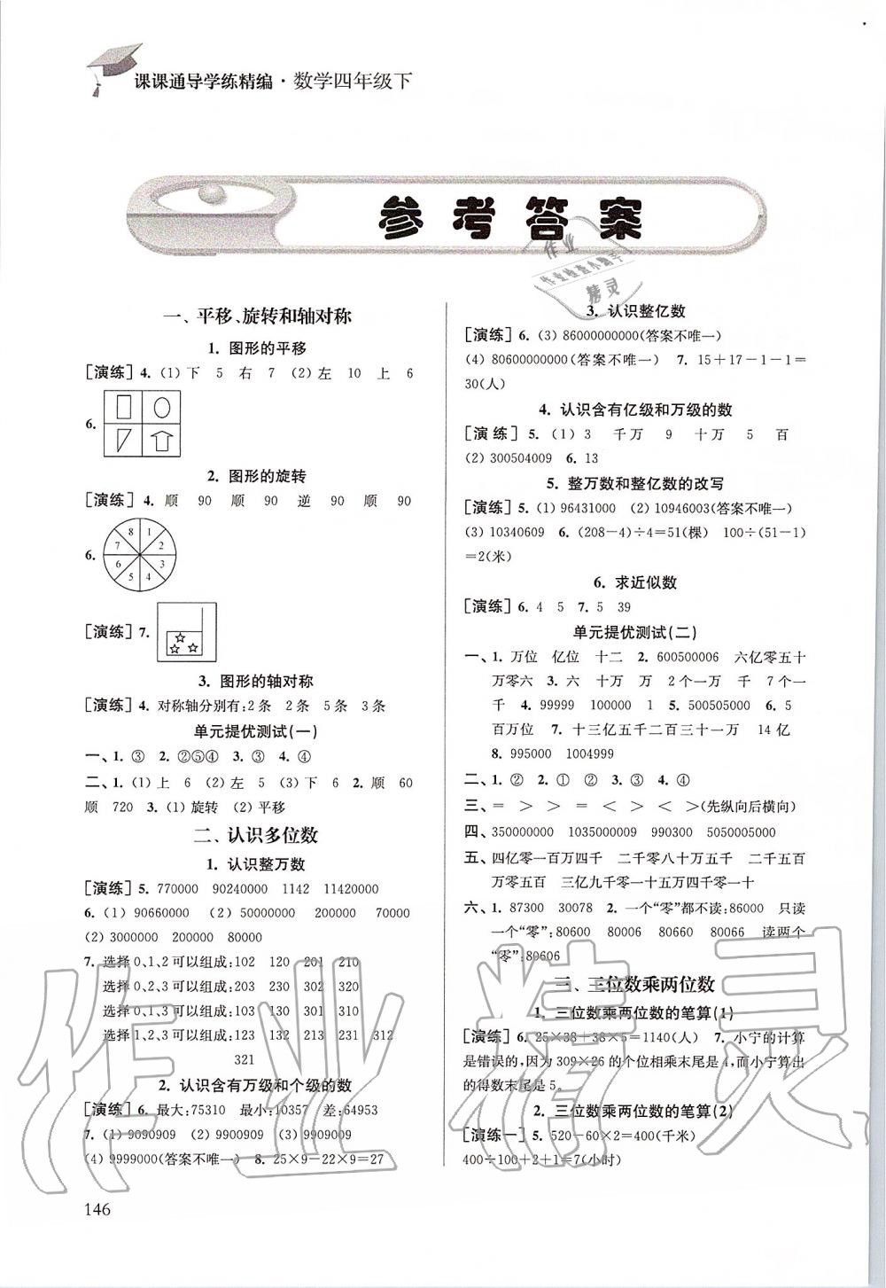 2020年課課通導(dǎo)學(xué)練四年級數(shù)學(xué)下冊人教版 第1頁