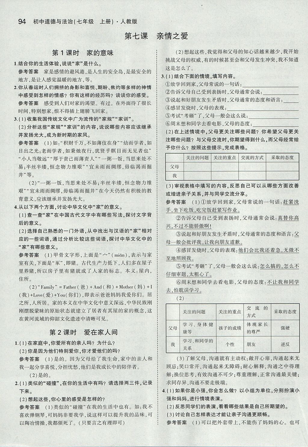 課本七年級道德與法治上冊人教版 第8頁