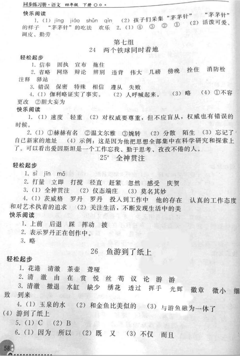 2016年同步练习册四年级语文下册人教版人民教育出版社 第8页