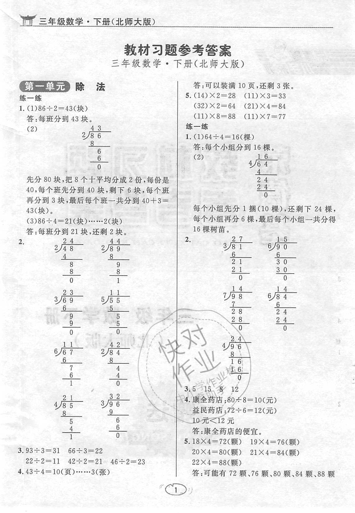 課本北師大版三年級(jí)數(shù)學(xué)下冊(cè) 參考答案第1頁(yè)