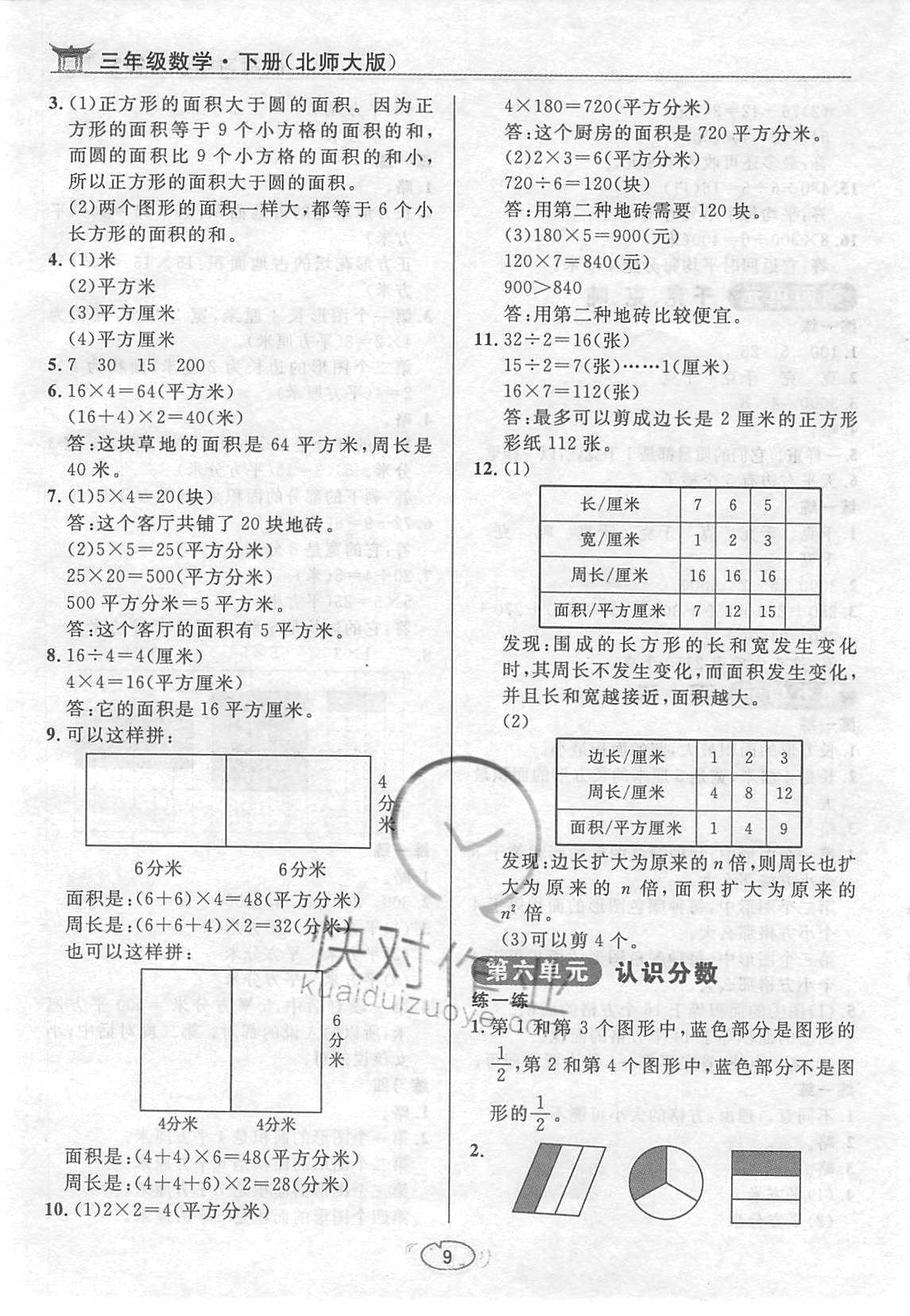 課本北師大版三年級數(shù)學(xué)下冊 參考答案第9頁