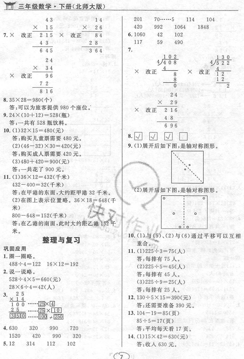 课本北师大版三年级数学下册 参考答案第7页