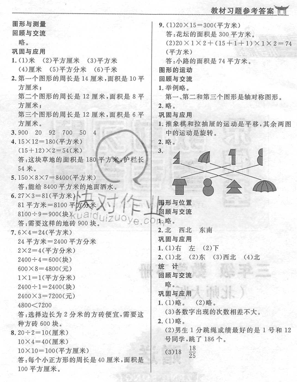 課本北師大版三年級數(shù)學(xué)下冊 參考答案第14頁