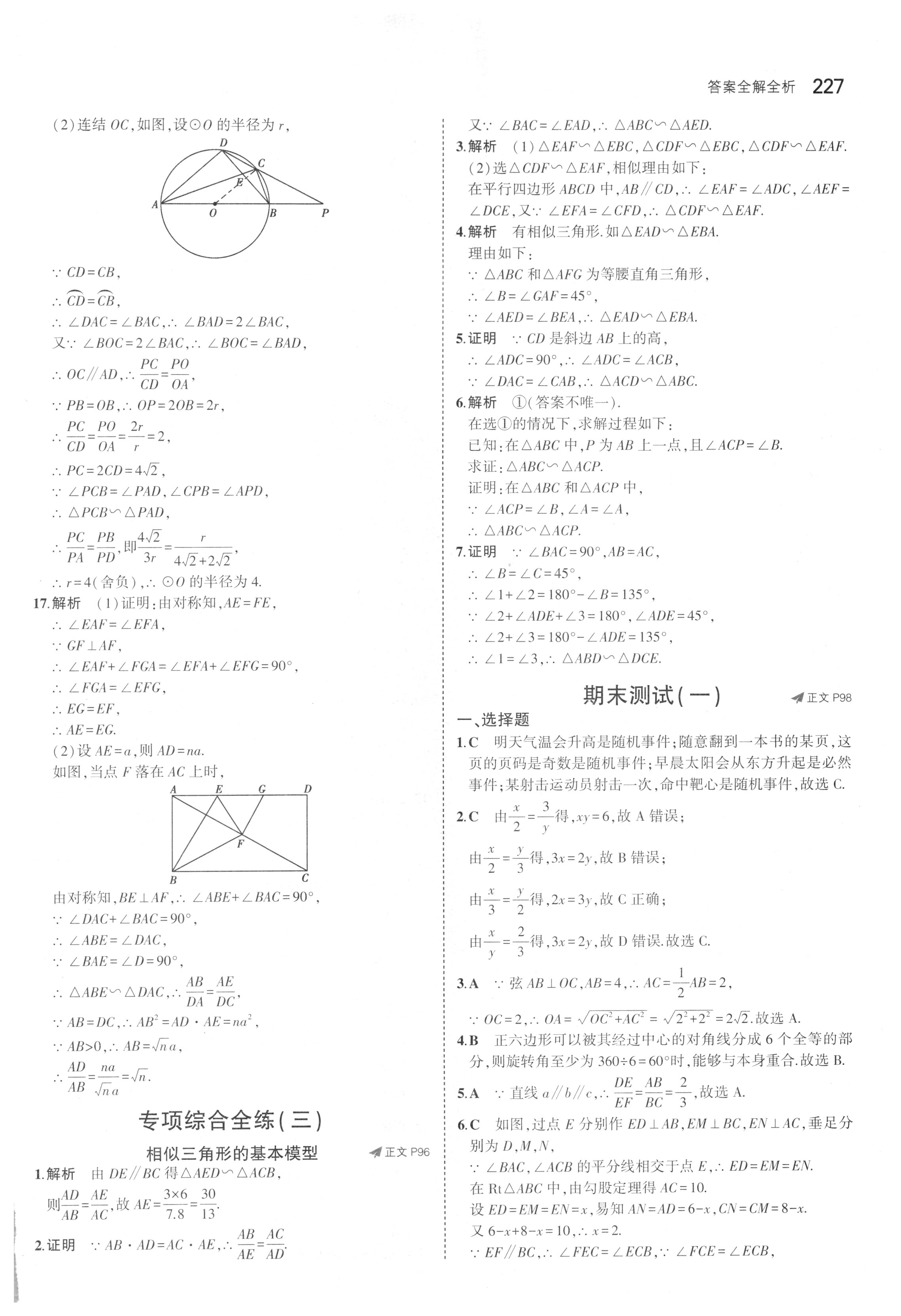 课本浙教版九年级数学上册&nbsp;参考答案第84页