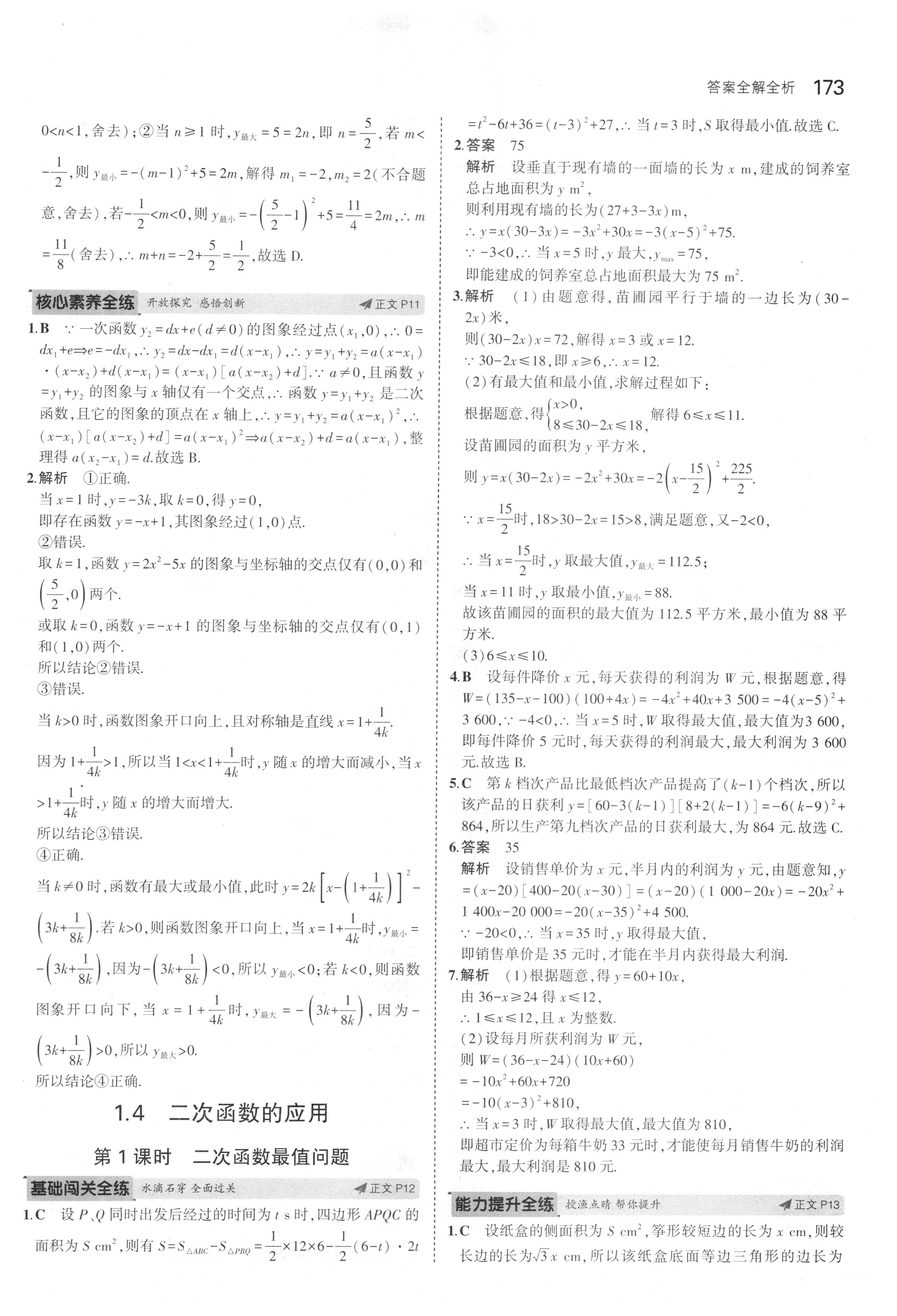 课本浙教版九年级数学上册&nbsp;参考答案第30页