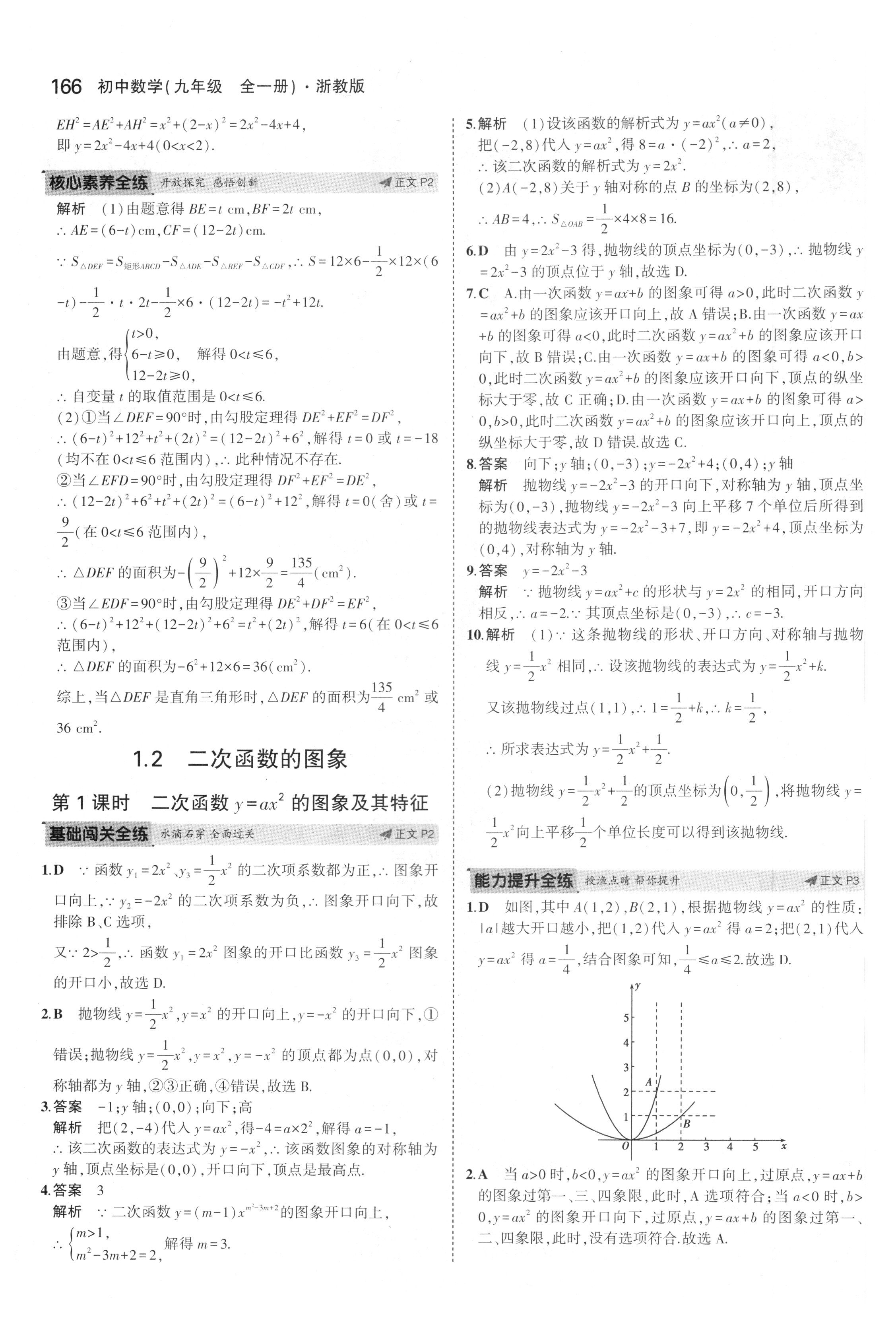 课本浙教版九年级数学上册&nbsp;参考答案第23页