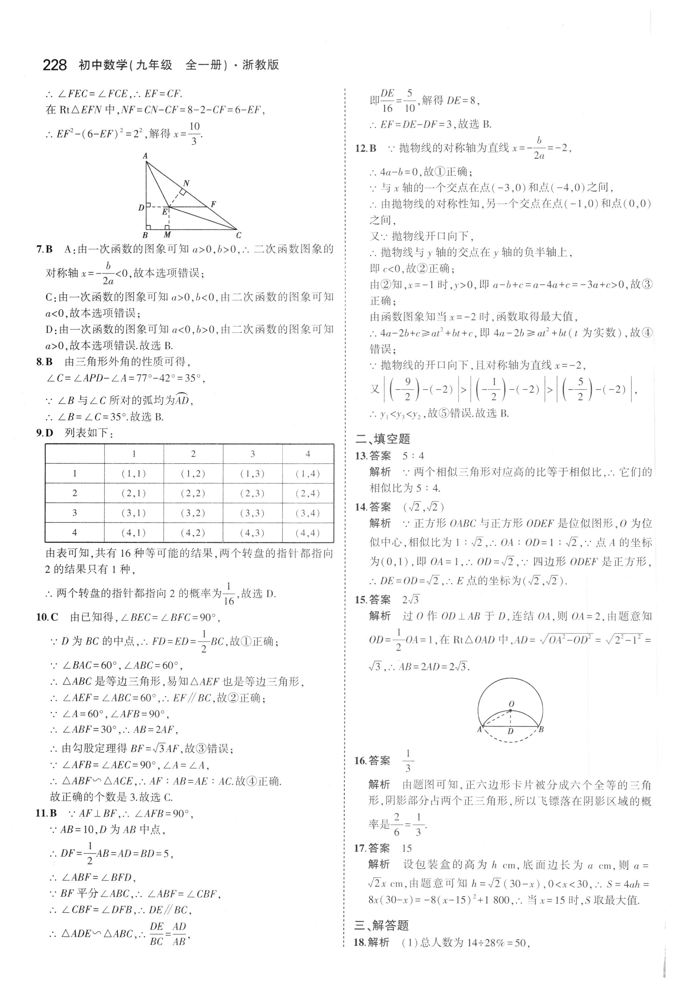 课本浙教版九年级数学上册&nbsp;参考答案第85页
