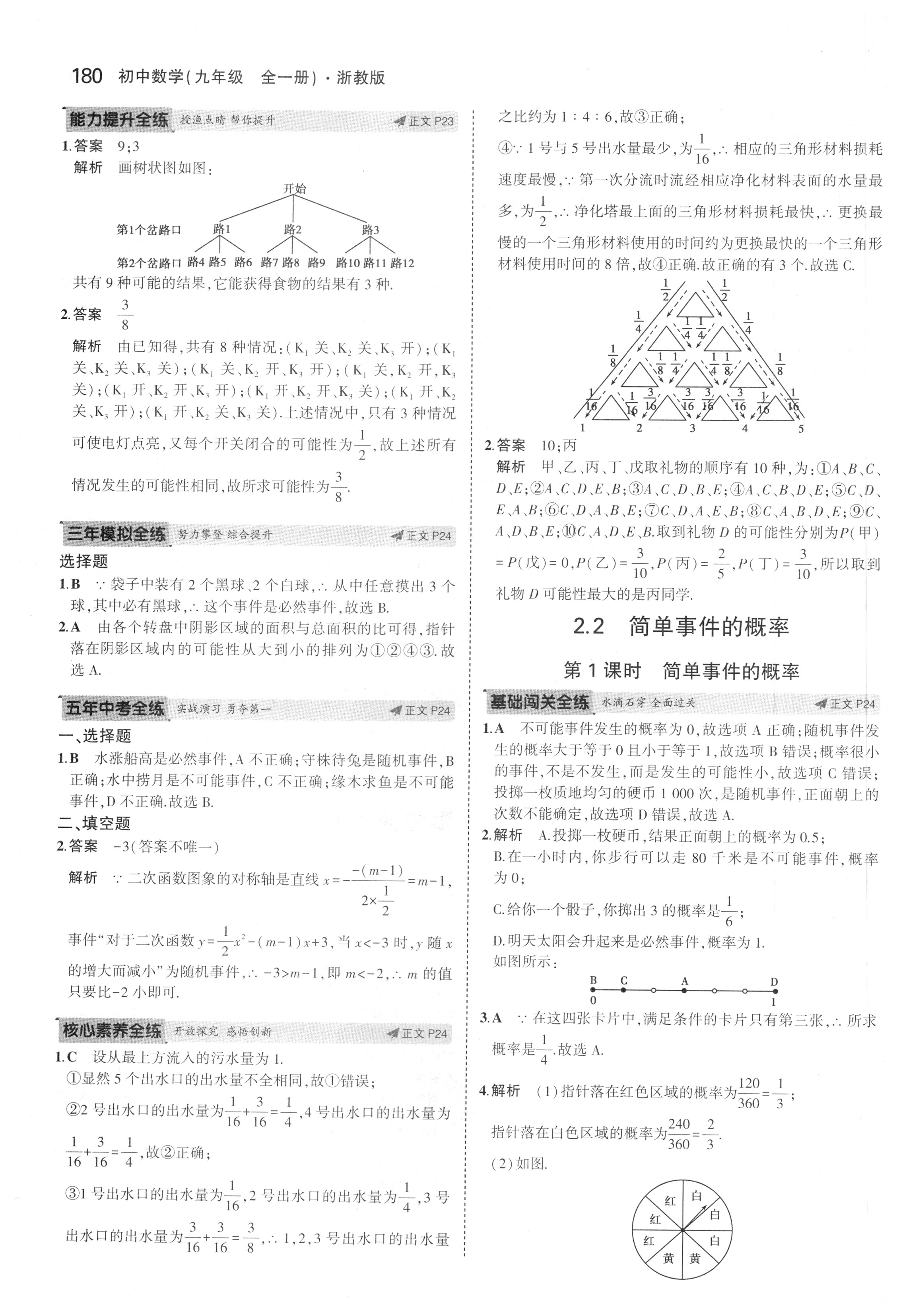 课本浙教版九年级数学上册&nbsp;参考答案第37页