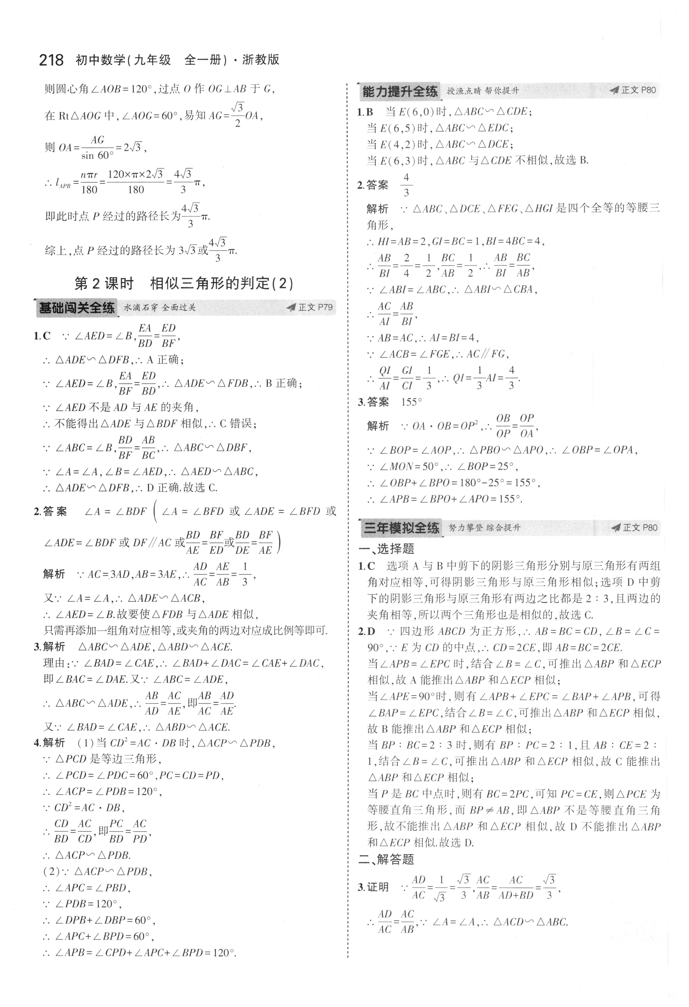 课本浙教版九年级数学上册&nbsp;参考答案第75页
