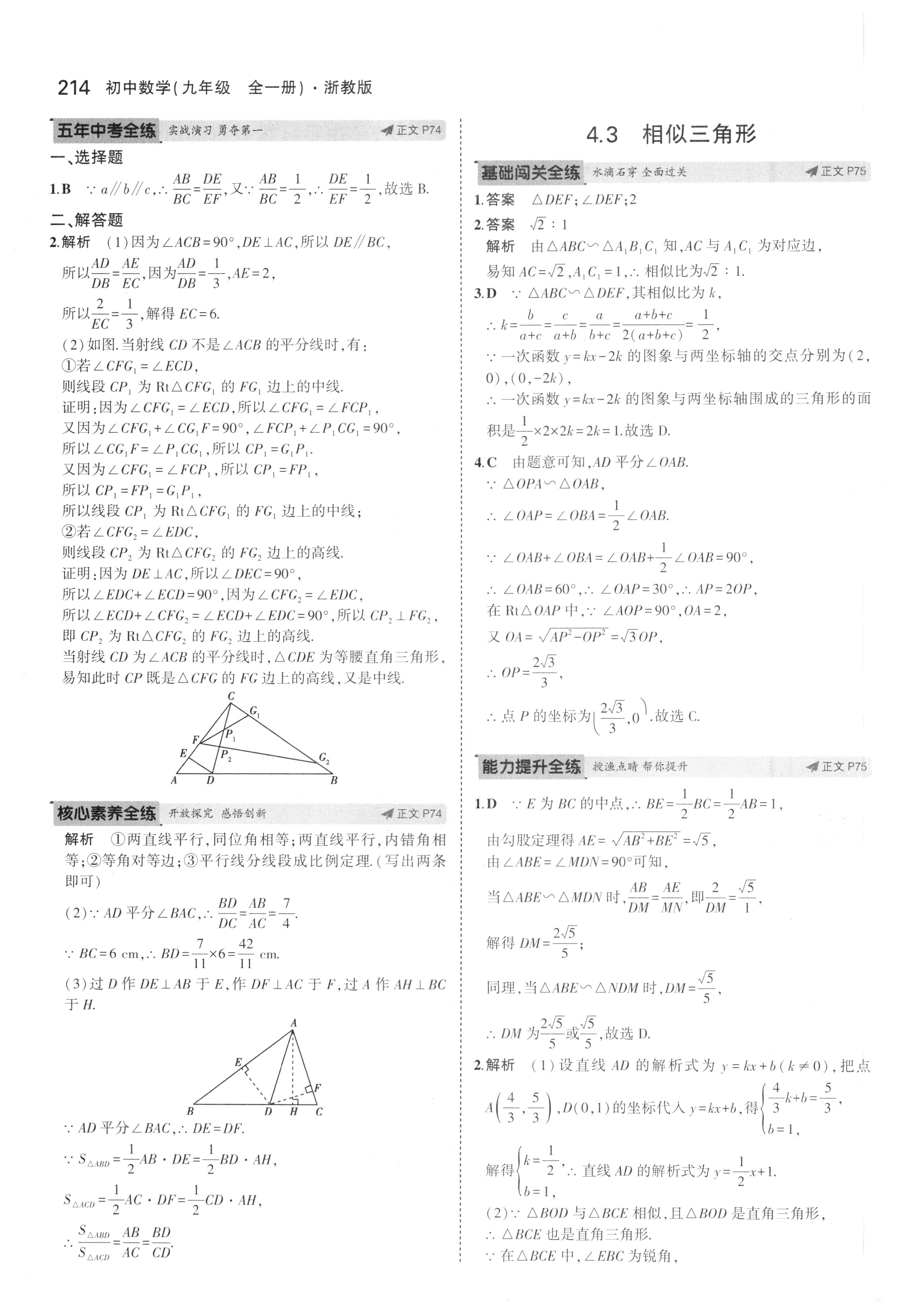 课本浙教版九年级数学上册&nbsp;参考答案第71页