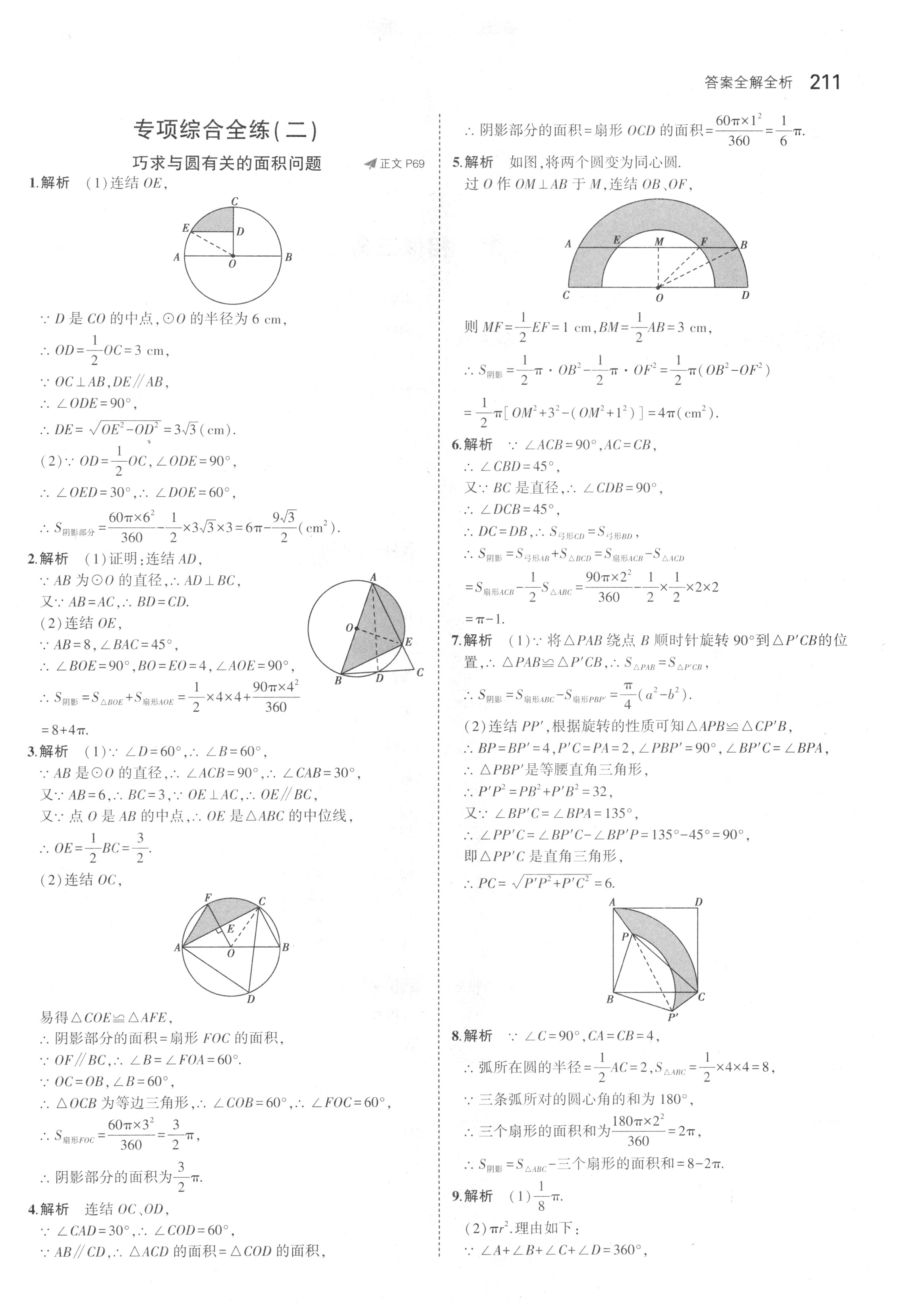 课本浙教版九年级数学上册&nbsp;参考答案第68页