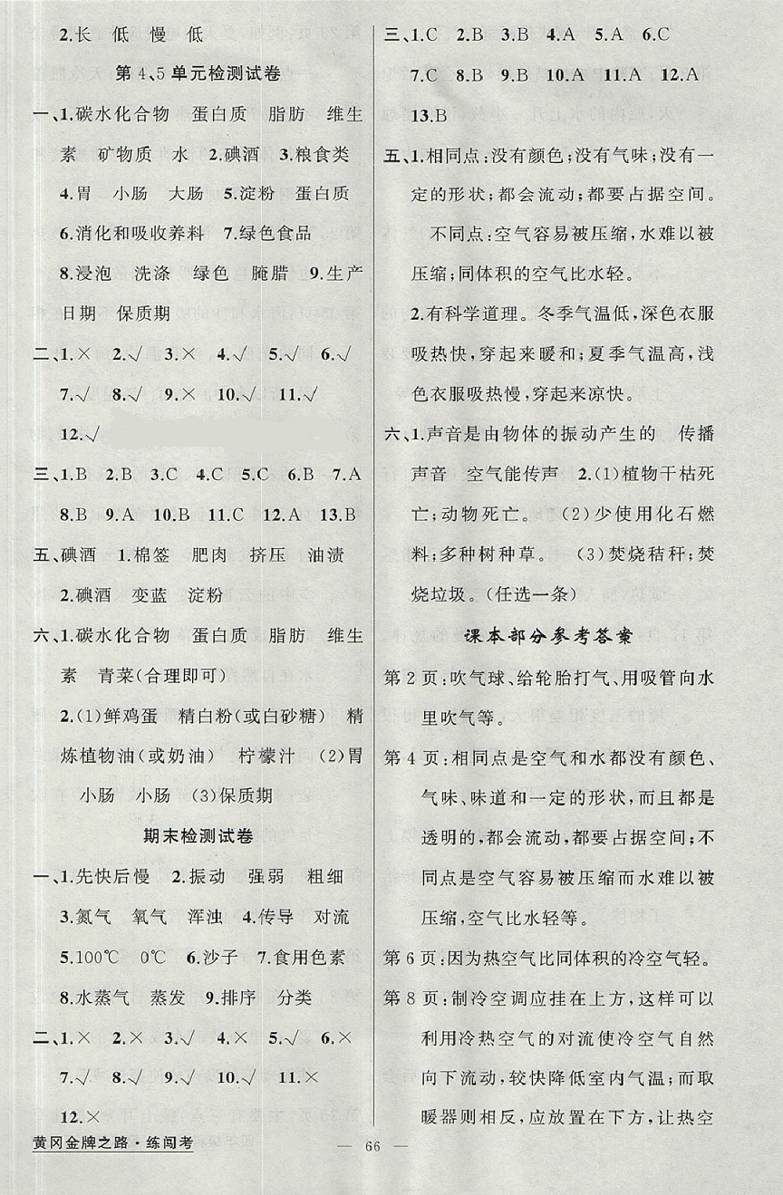 課本蘇教版四年級(jí)科學(xué)上冊(cè) 參考答案第1頁(yè)