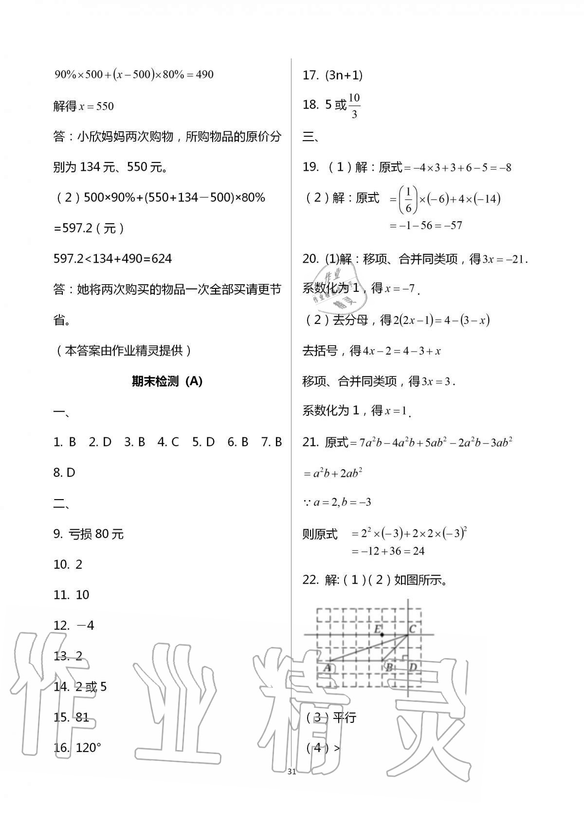 2016年阳光互动绿色成长空间七年级数学上册 第31页