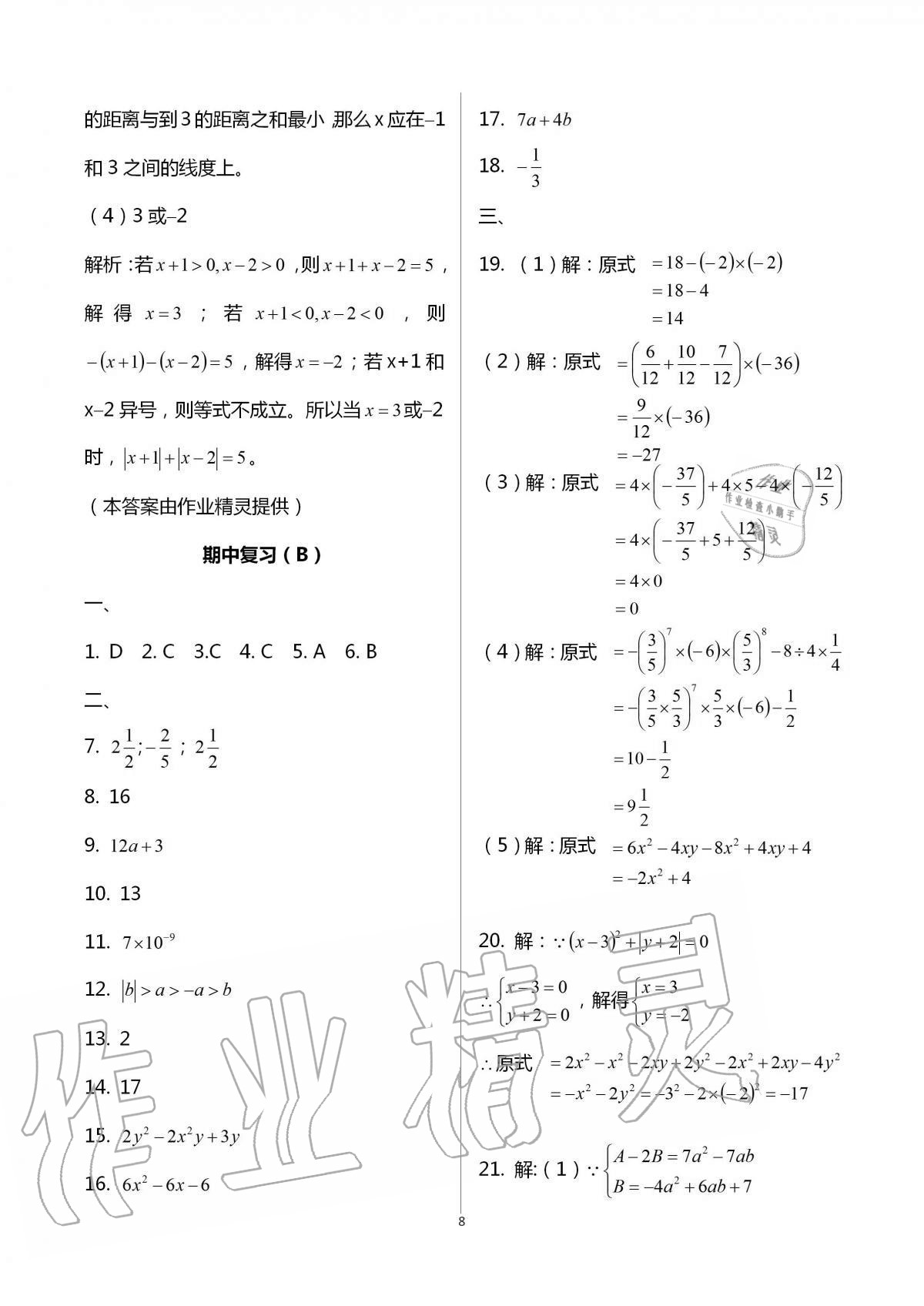 2016年阳光互动绿色成长空间七年级数学上册 第8页