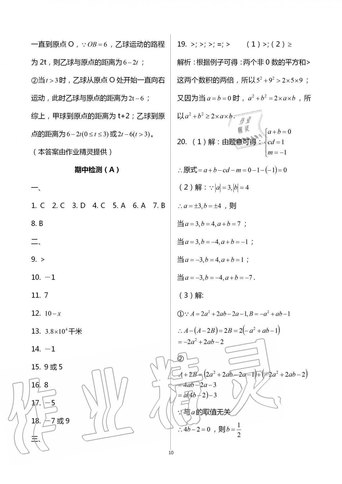 2016年阳光互动绿色成长空间七年级数学上册 第10页