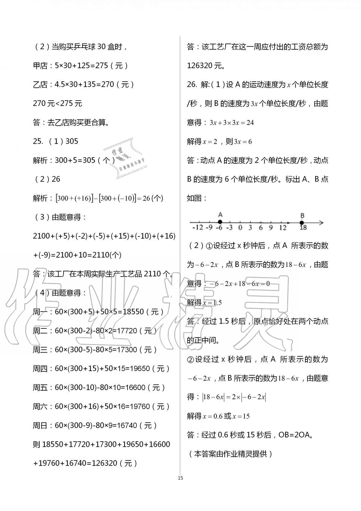 2016年陽(yáng)光互動(dòng)綠色成長(zhǎng)空間七年級(jí)數(shù)學(xué)上冊(cè) 第15頁(yè)