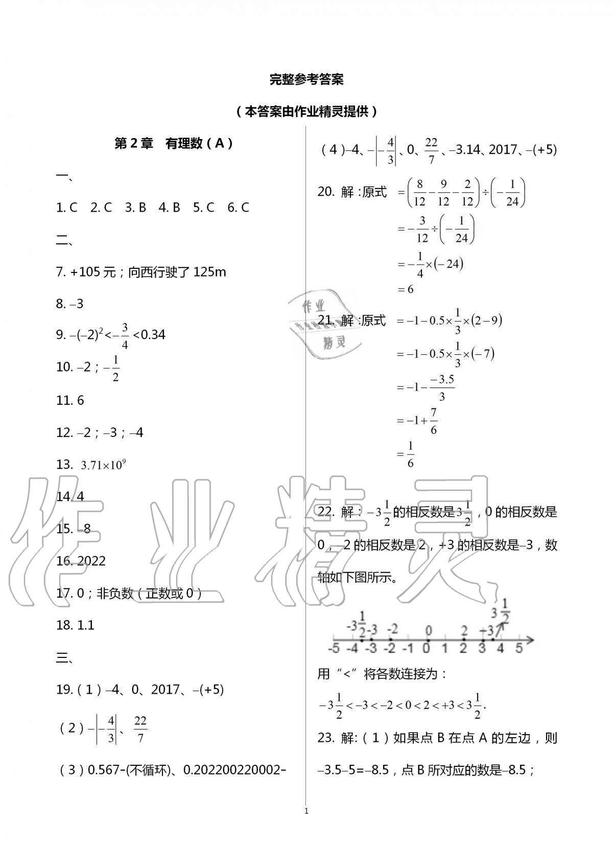 2016年阳光互动绿色成长空间七年级数学上册 第1页