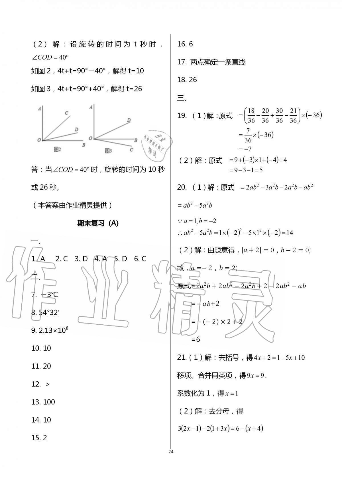 2016年阳光互动绿色成长空间七年级数学上册 第24页