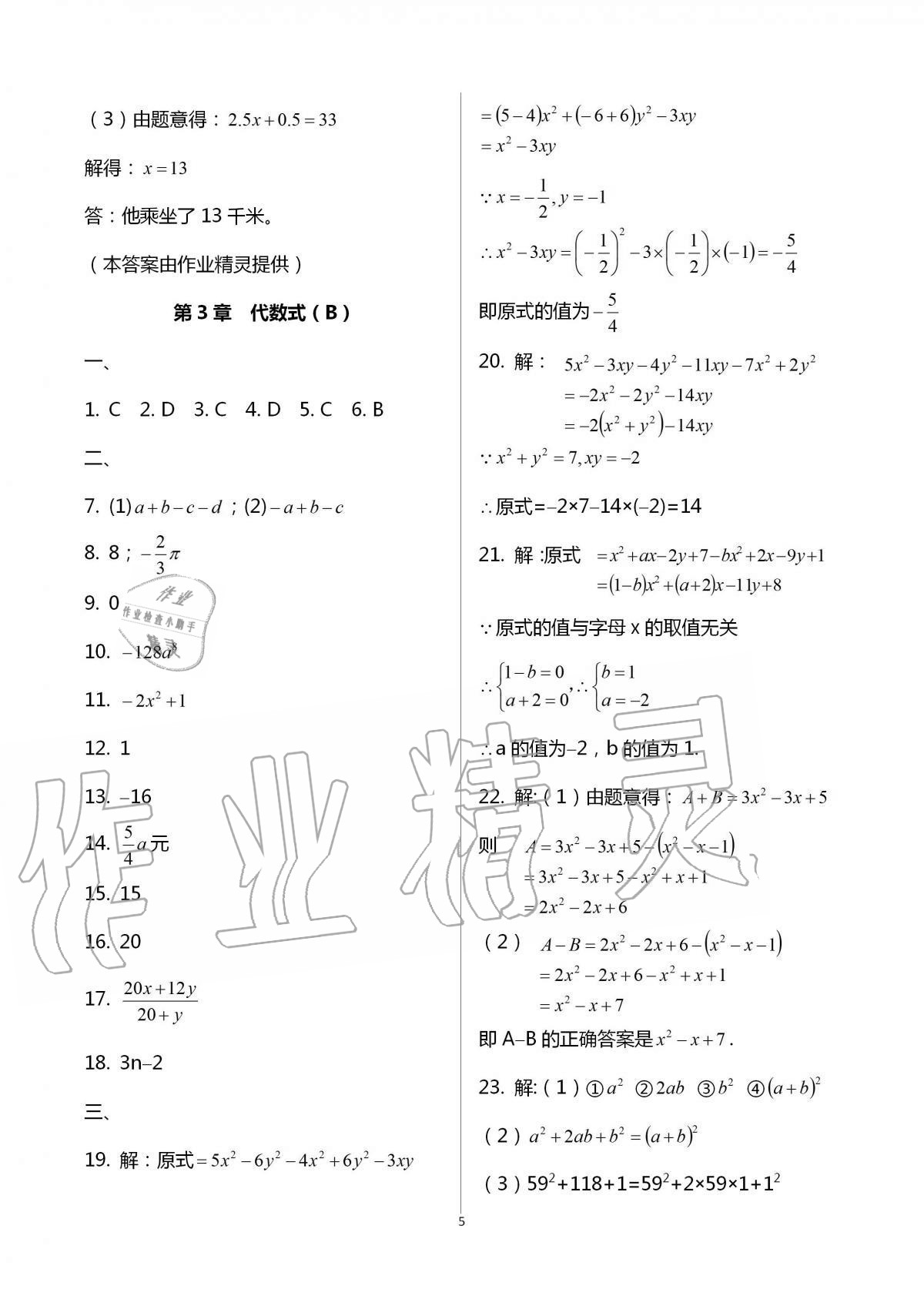 2016年阳光互动绿色成长空间七年级数学上册 第5页