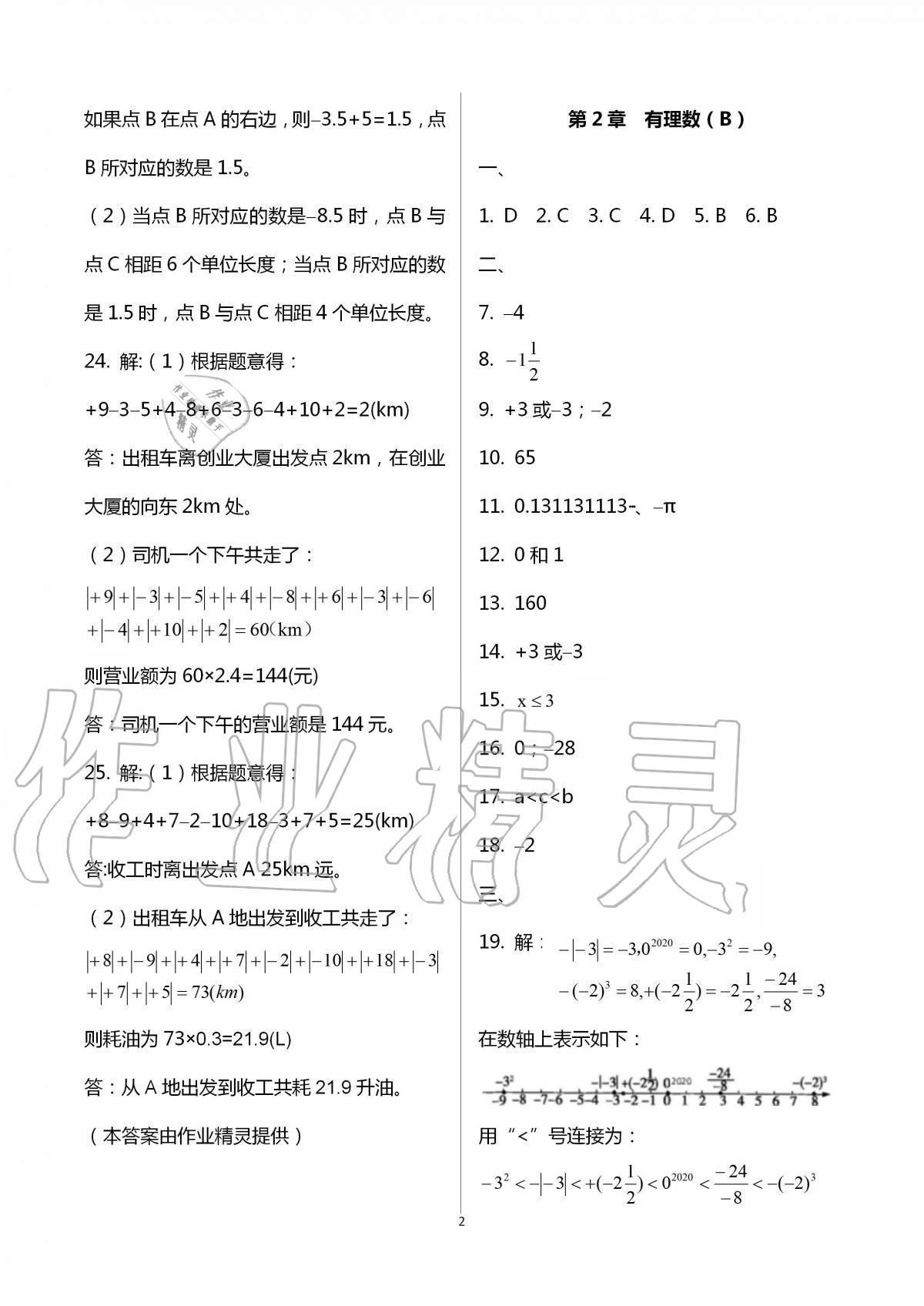 2016年阳光互动绿色成长空间七年级数学上册 第2页