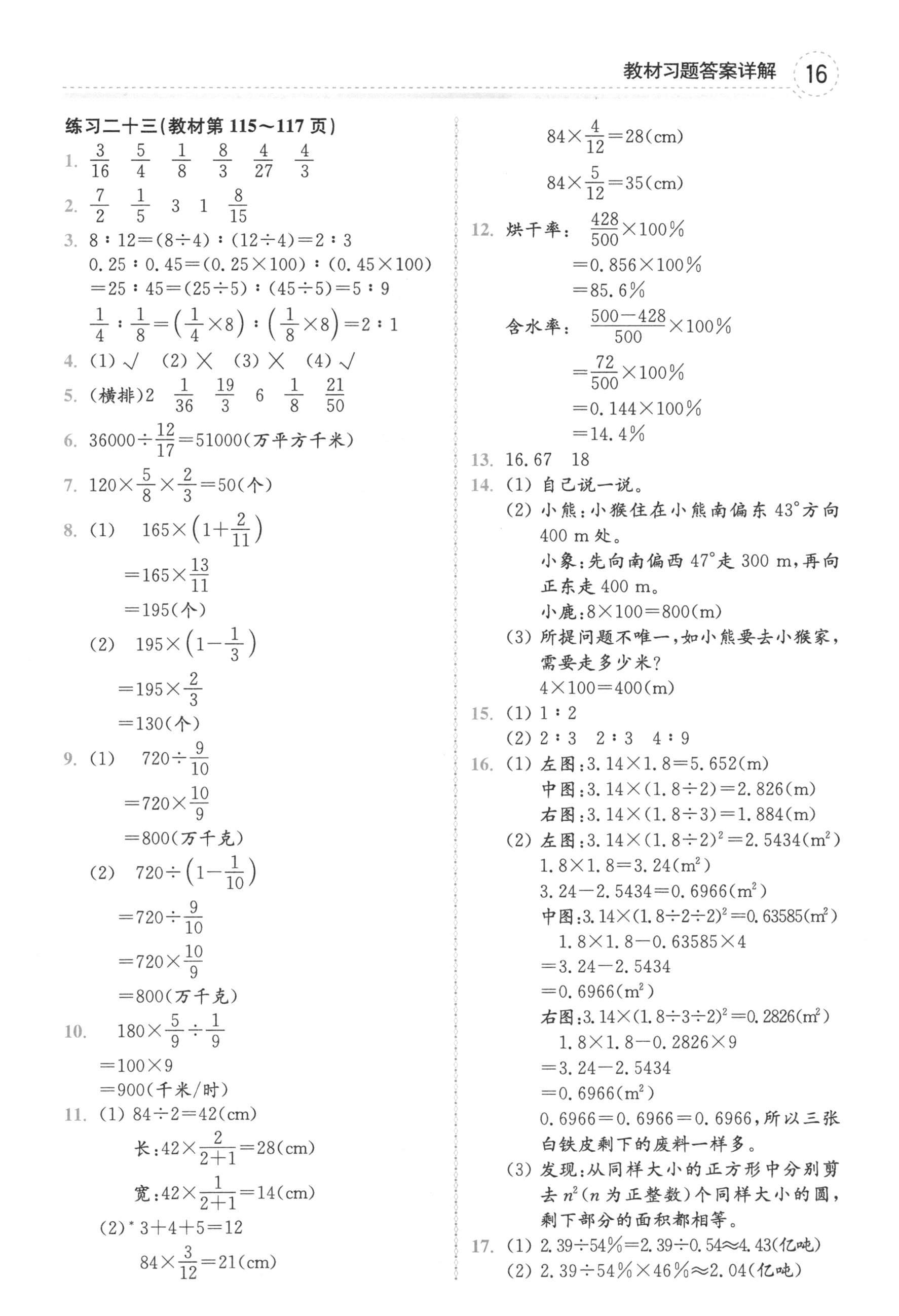 2018年課本人教版六年級數(shù)學(xué)上冊 參考答案第16頁